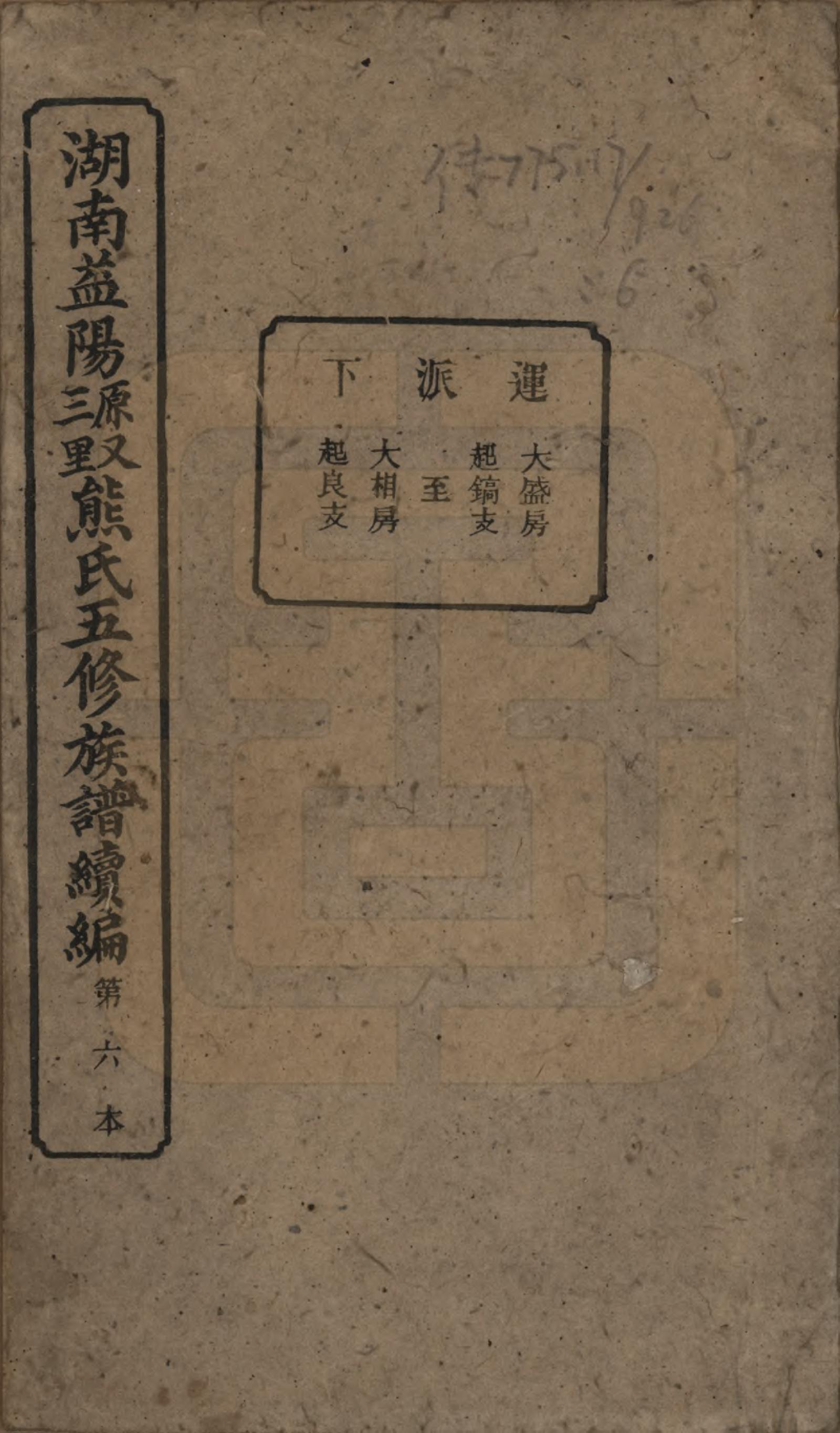 GTJP1809.熊.湖南沅江.沅江熊氏族谱三十五卷卷首一卷卷末三卷.民国三十五年（1946）_006.pdf_第1页
