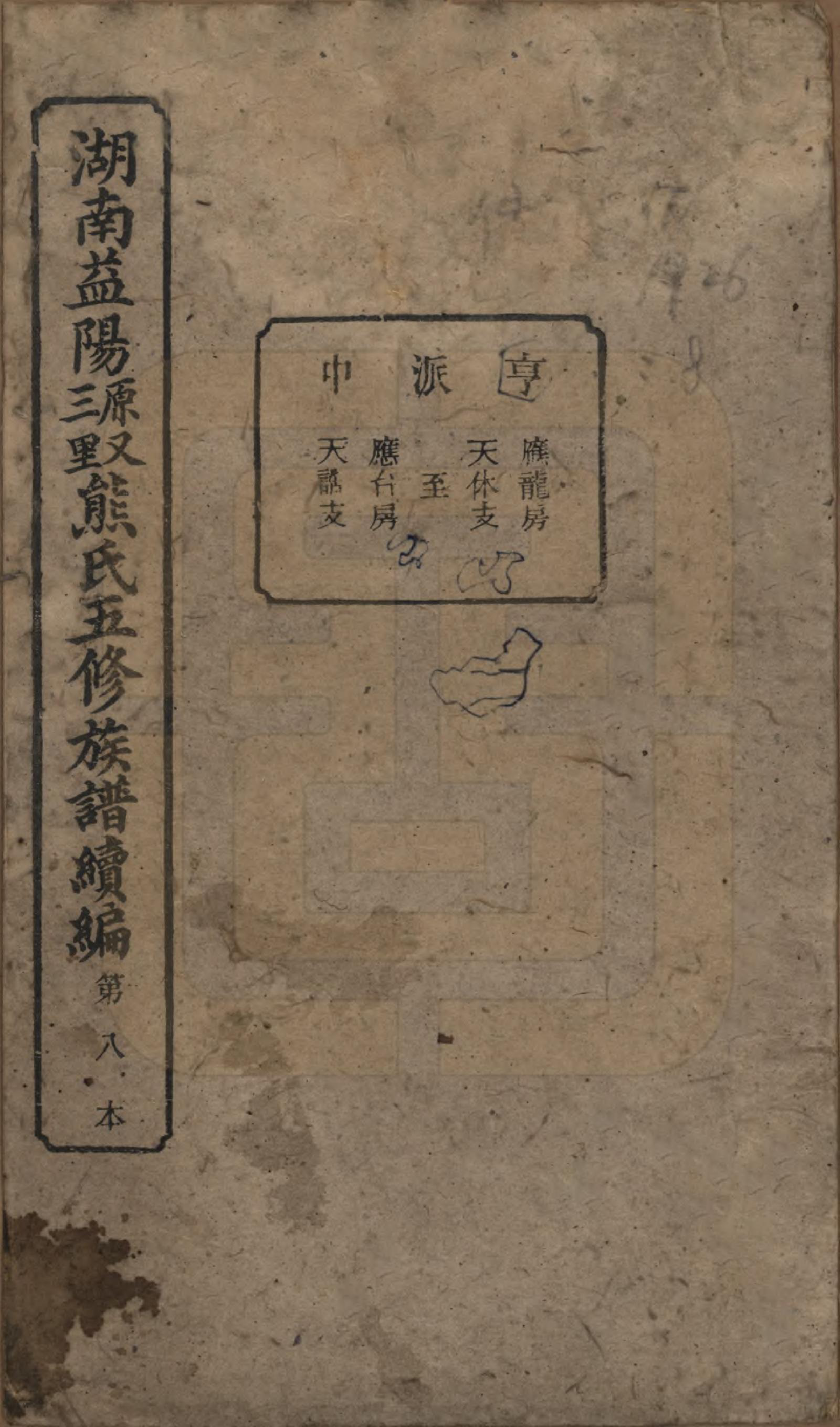 GTJP1809.熊.湖南沅江.沅江熊氏族谱三十五卷卷首一卷卷末三卷.民国三十五年（1946）_008.pdf