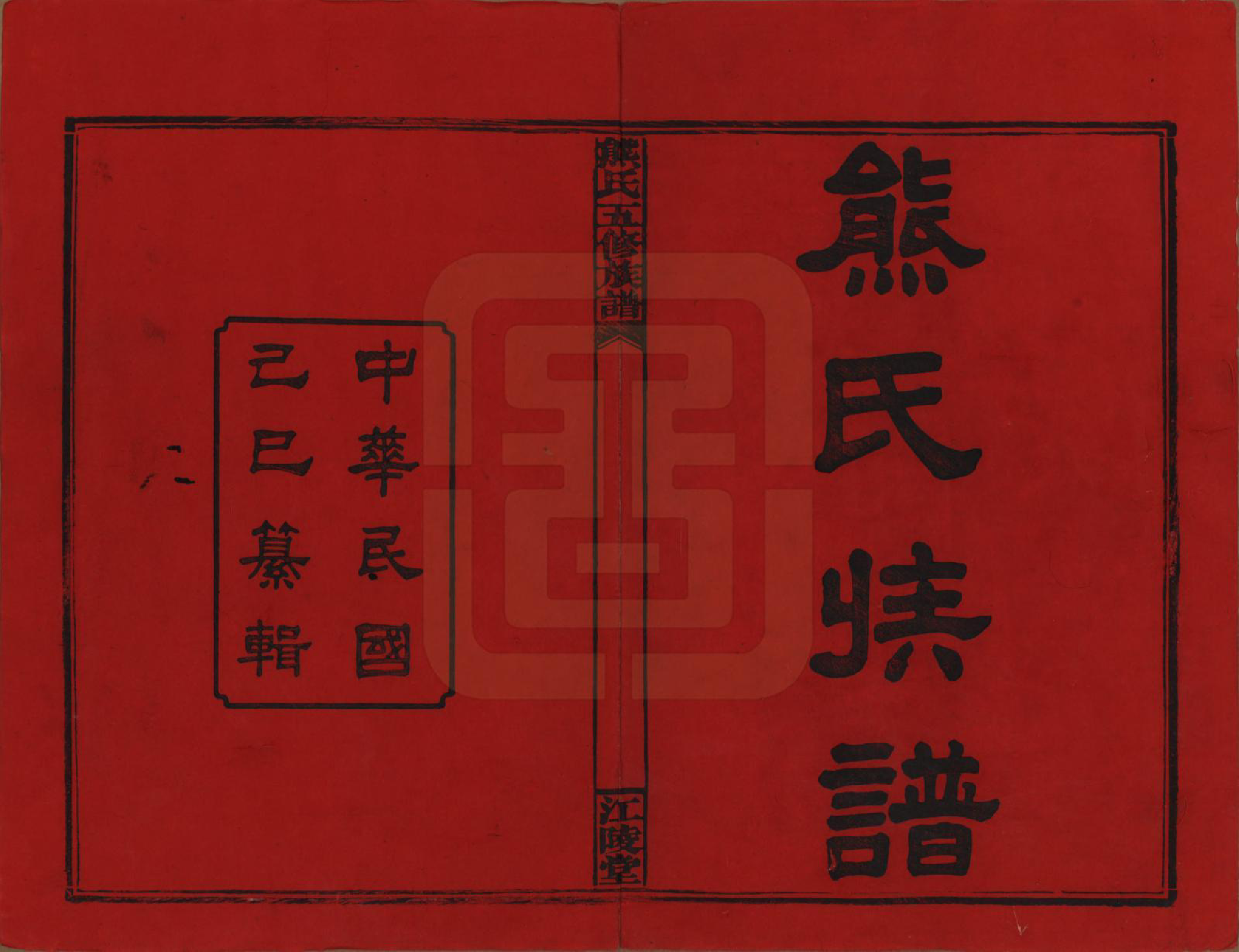 GTJP1811.熊.湖南.熊氏五修族谱三十卷卷首一卷.民国十八年（1929）_001.pdf_第2页
