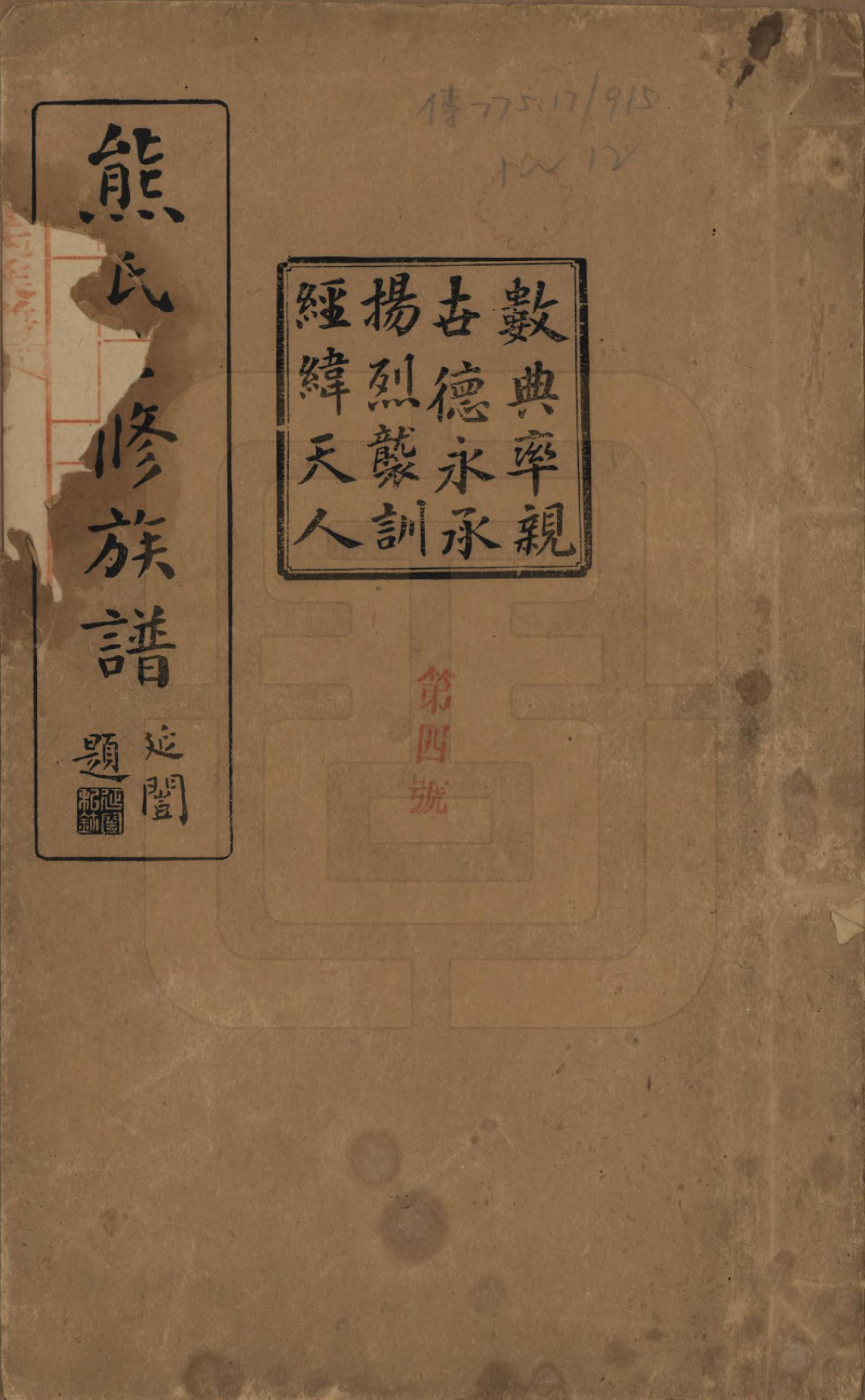 GTJP1812.熊.湖南浏阳.熊氏三修族谱金盆世系九十卷毛源世系七十一卷卷首三卷.民国十二年（1923）_001.pdf_第1页