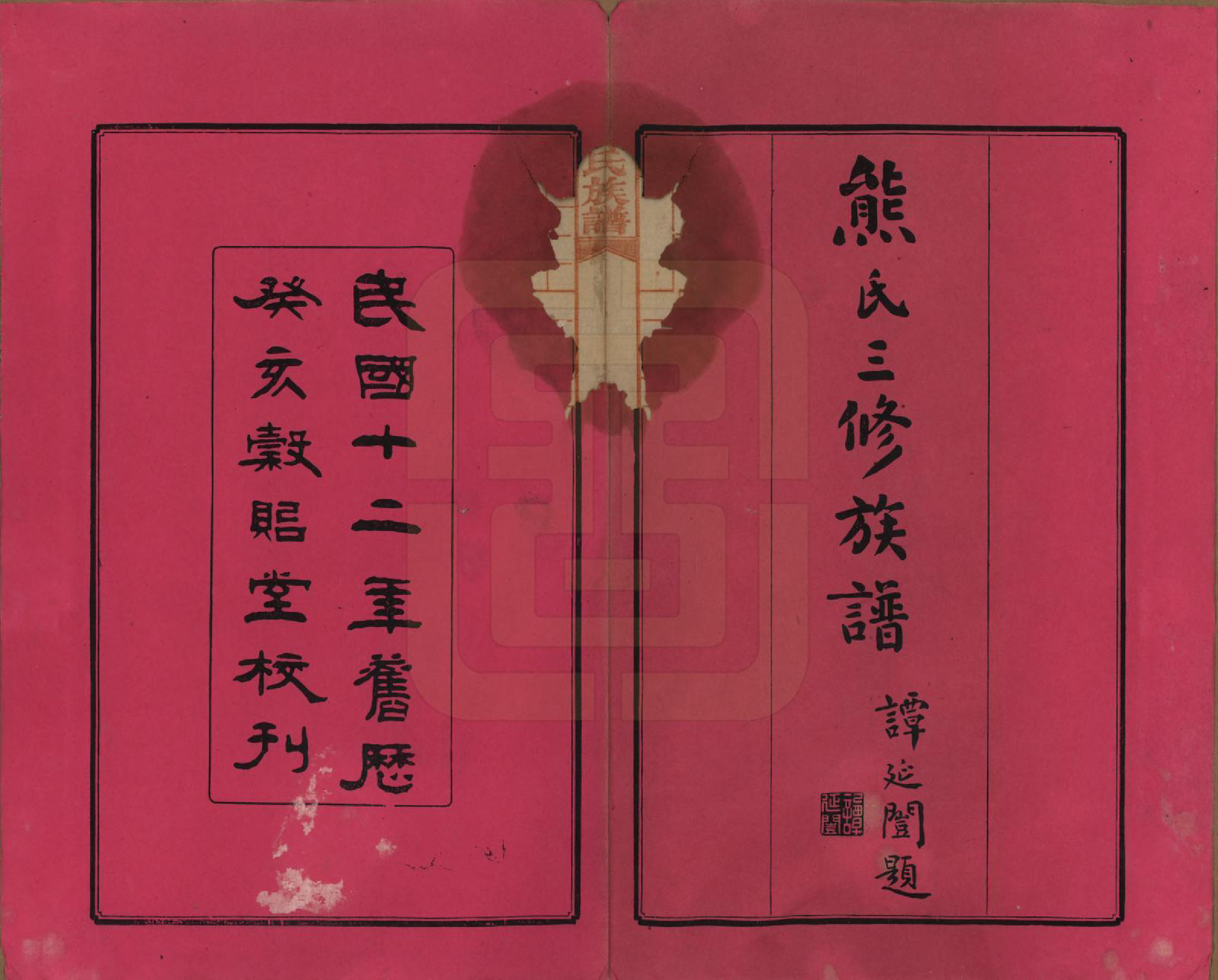 GTJP1812.熊.湖南浏阳.熊氏三修族谱金盆世系九十卷毛源世系七十一卷卷首三卷.民国十二年（1923）_001.pdf_第2页