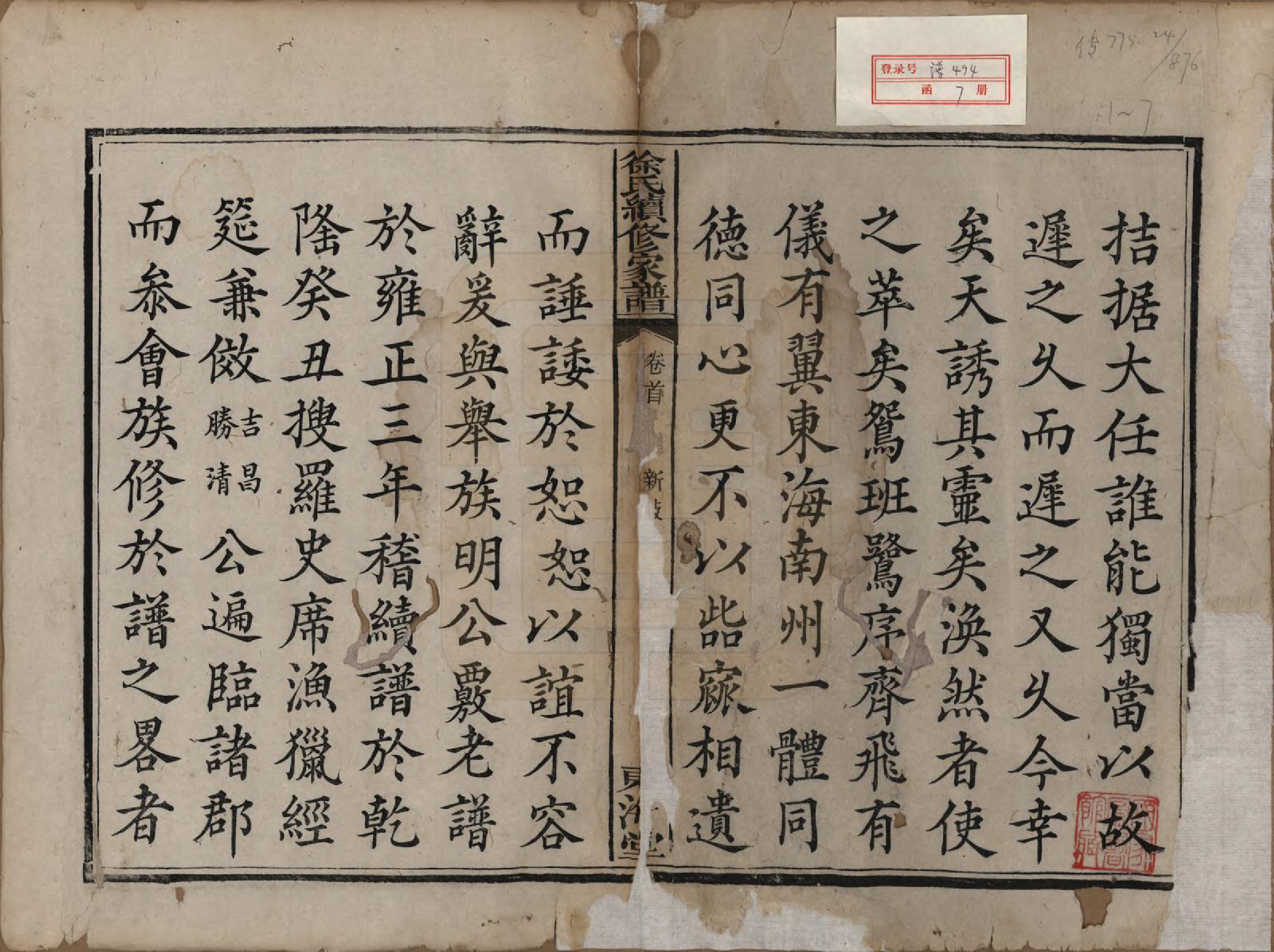 GTJP1881.徐.湖南.徐氏三修族谱七卷卷首一卷.清末_001.pdf_第2页