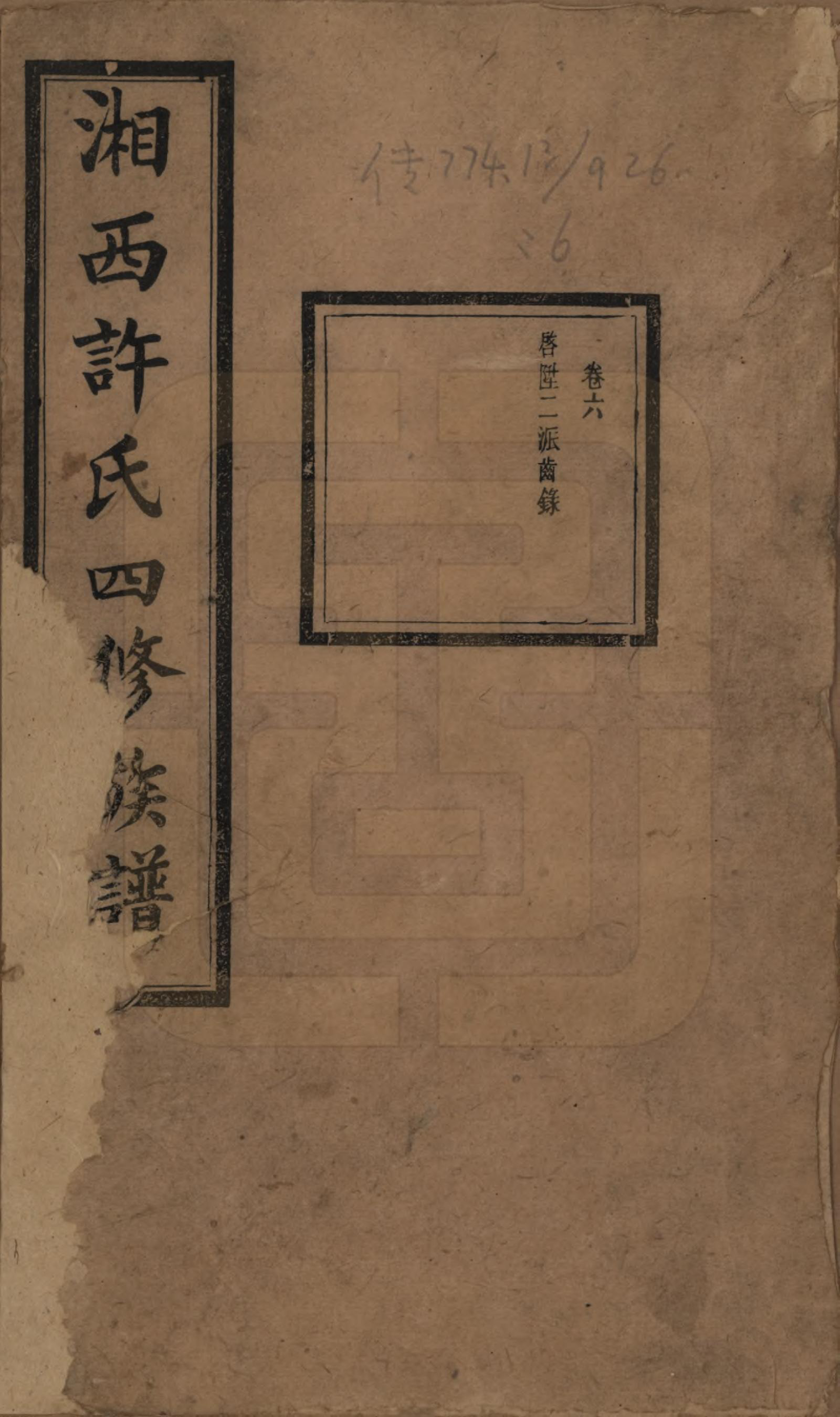 GTJP1900.许.湖南长沙.湘西许氏四修族谱.民国24年[1935]_006.pdf_第1页