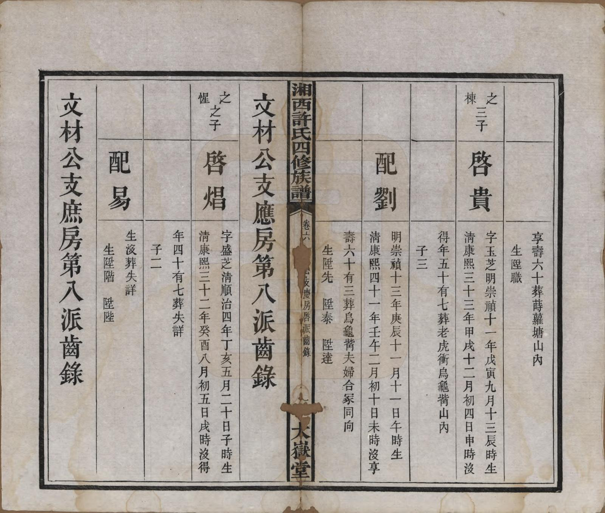 GTJP1900.许.湖南长沙.湘西许氏四修族谱.民国24年[1935]_006.pdf_第3页