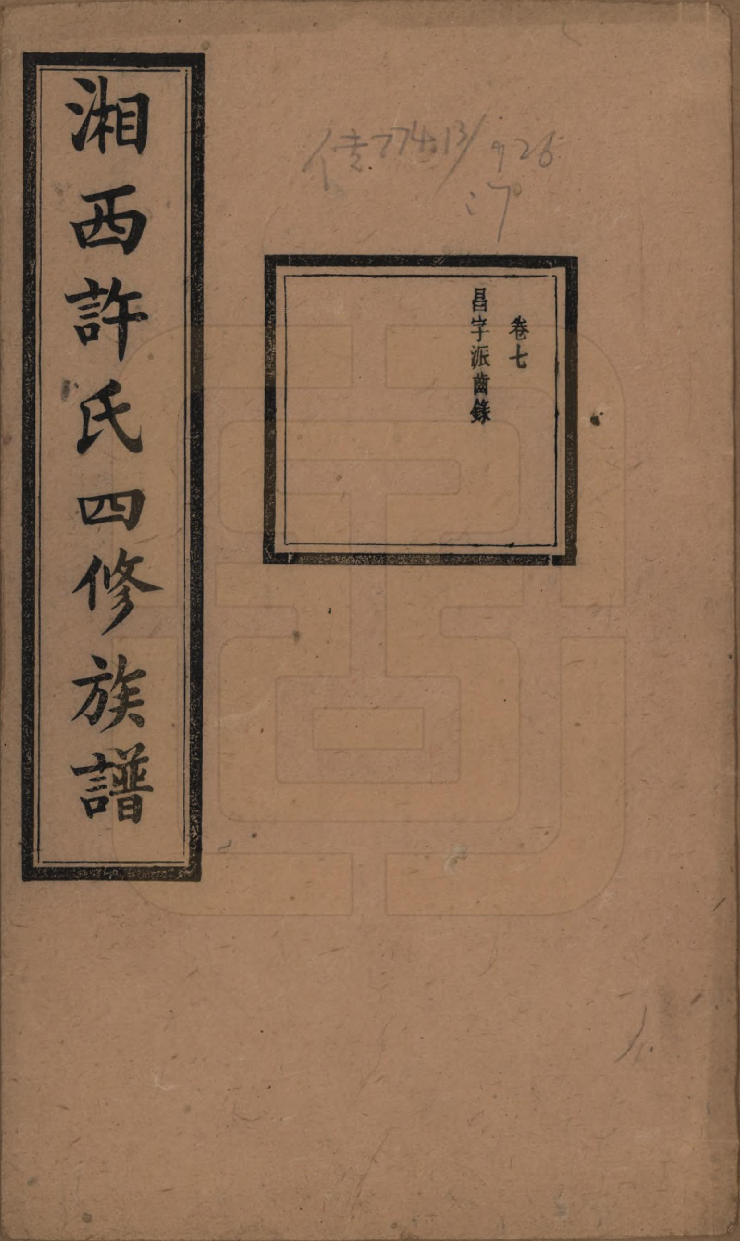GTJP1900.许.湖南长沙.湘西许氏四修族谱.民国24年[1935]_007.pdf_第1页