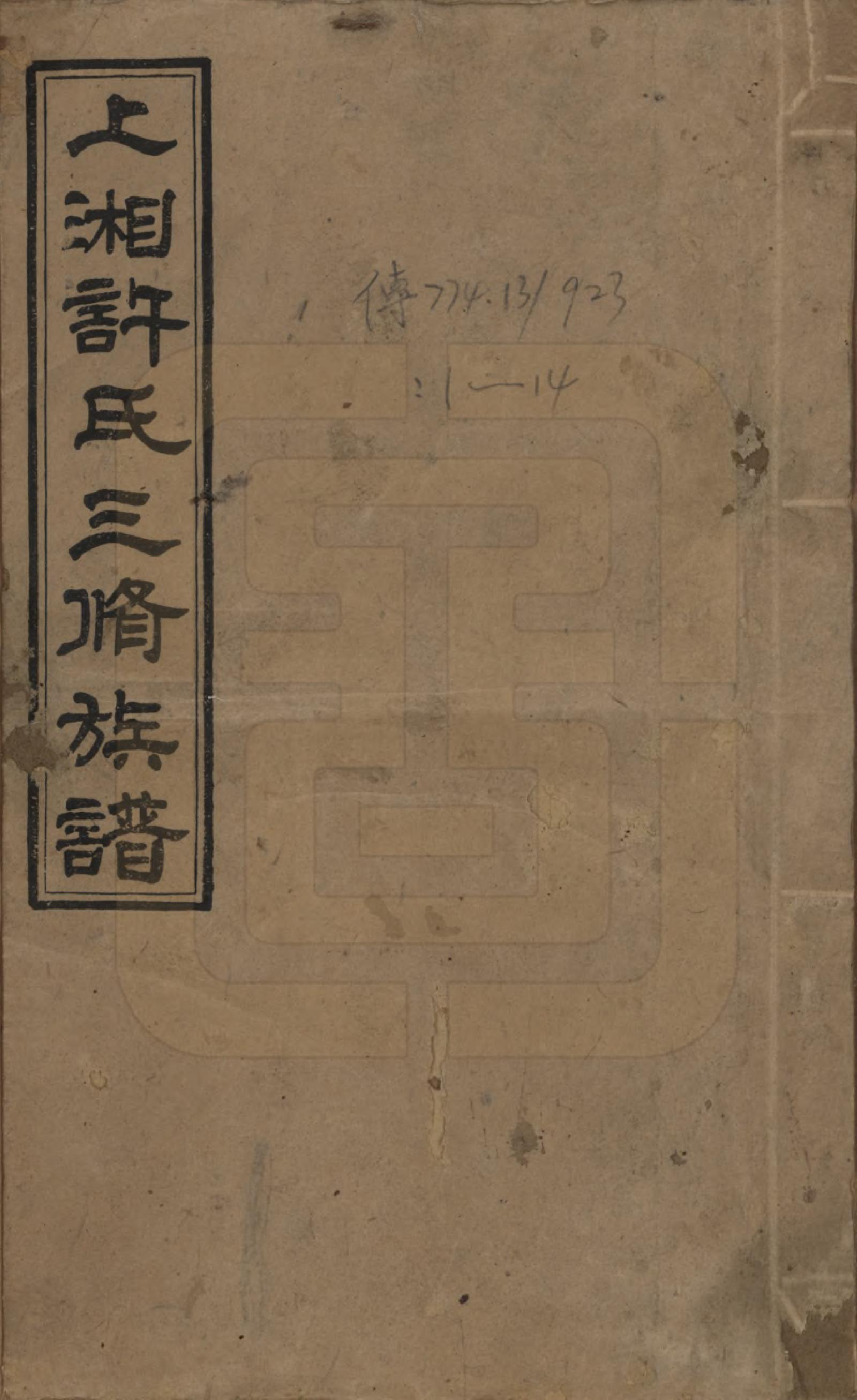 GTJP1901.许.湖南.上湘许氏三修族谱.民国32年（1943）_001.pdf_第1页
