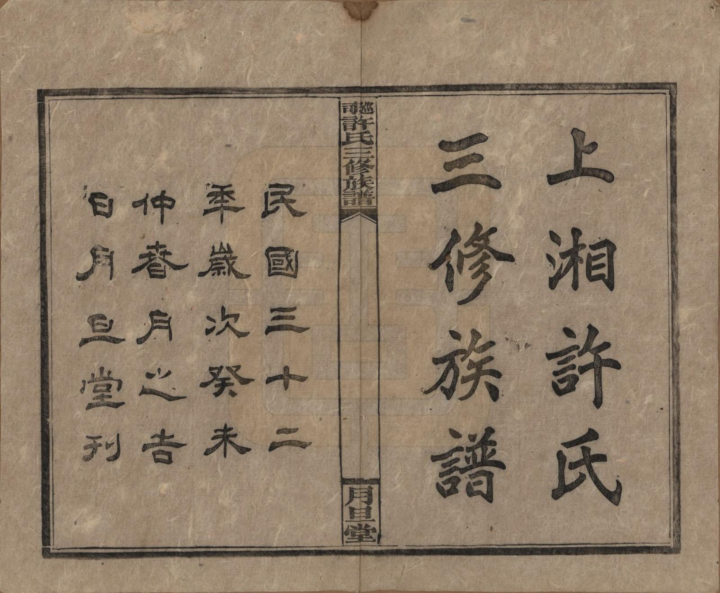 GTJP1901.许.湖南.上湘许氏三修族谱.民国32年（1943）_001.pdf_第2页