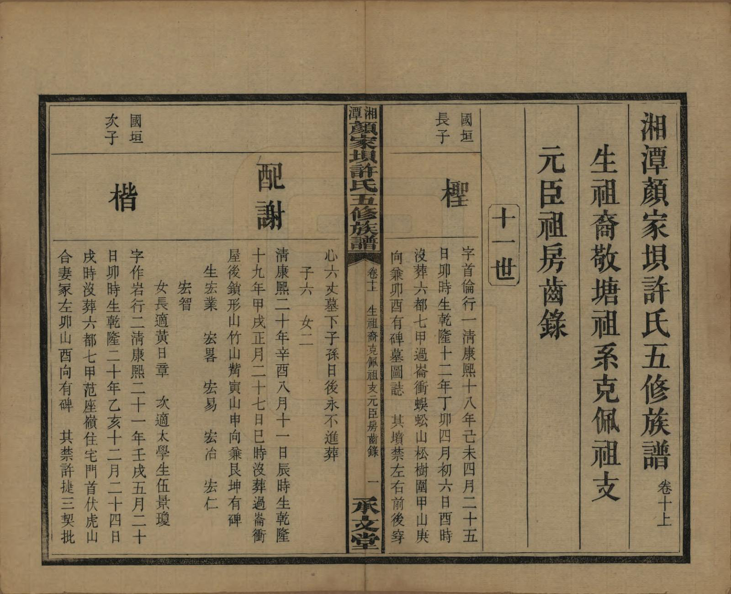 GTJP1904.许.湖南湘潭.湘潭顾家坝许氏五修族谱十六卷首一卷末一卷.民国三十六年（1947）_010.pdf_第1页