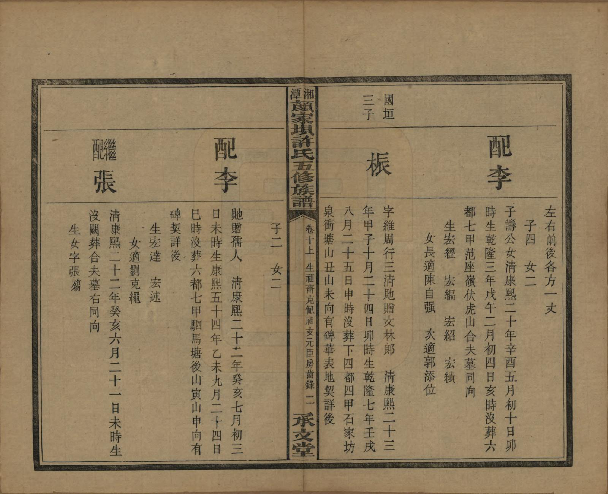 GTJP1904.许.湖南湘潭.湘潭顾家坝许氏五修族谱十六卷首一卷末一卷.民国三十六年（1947）_010.pdf_第2页