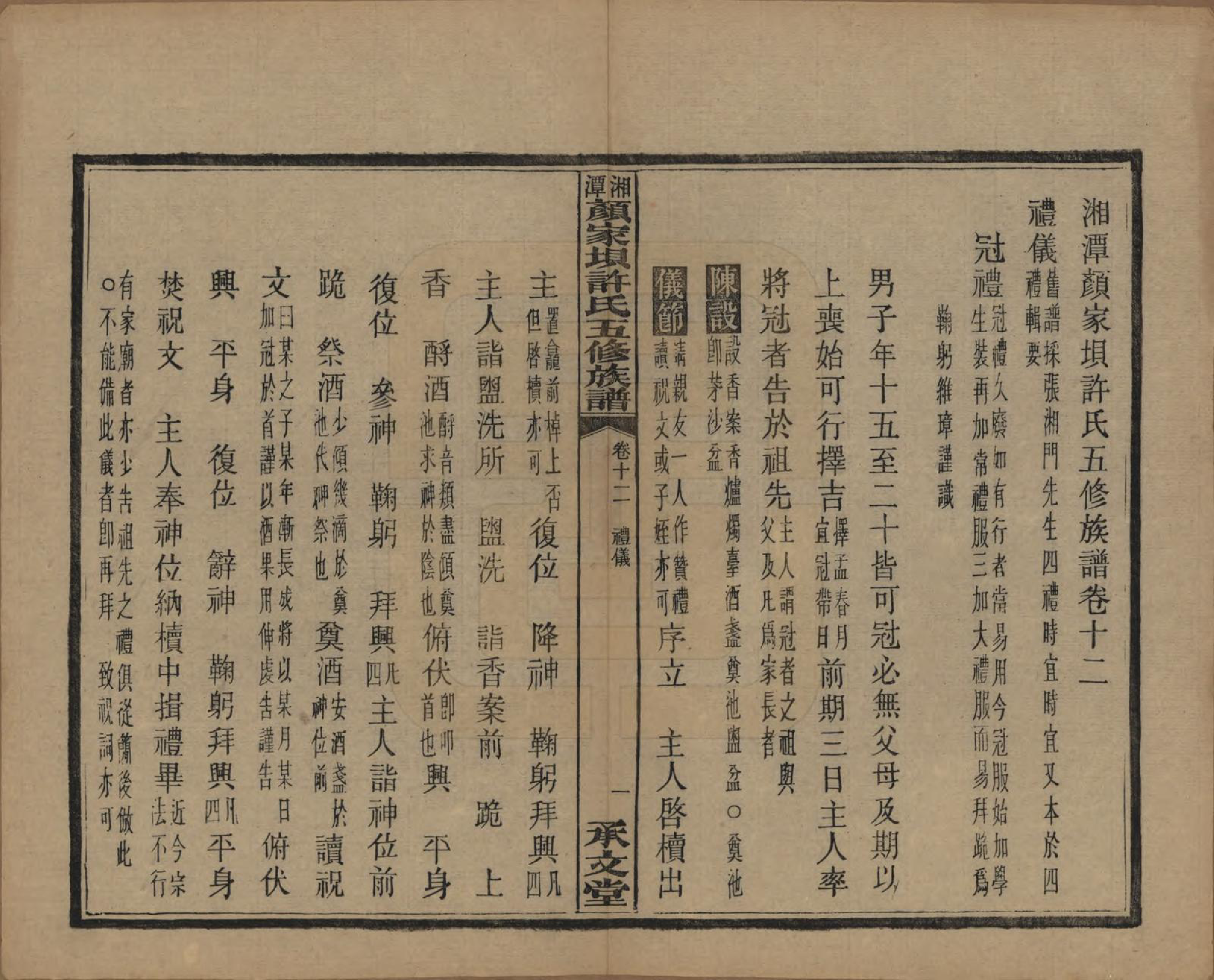 GTJP1904.许.湖南湘潭.湘潭顾家坝许氏五修族谱十六卷首一卷末一卷.民国三十六年（1947）_012.pdf_第2页