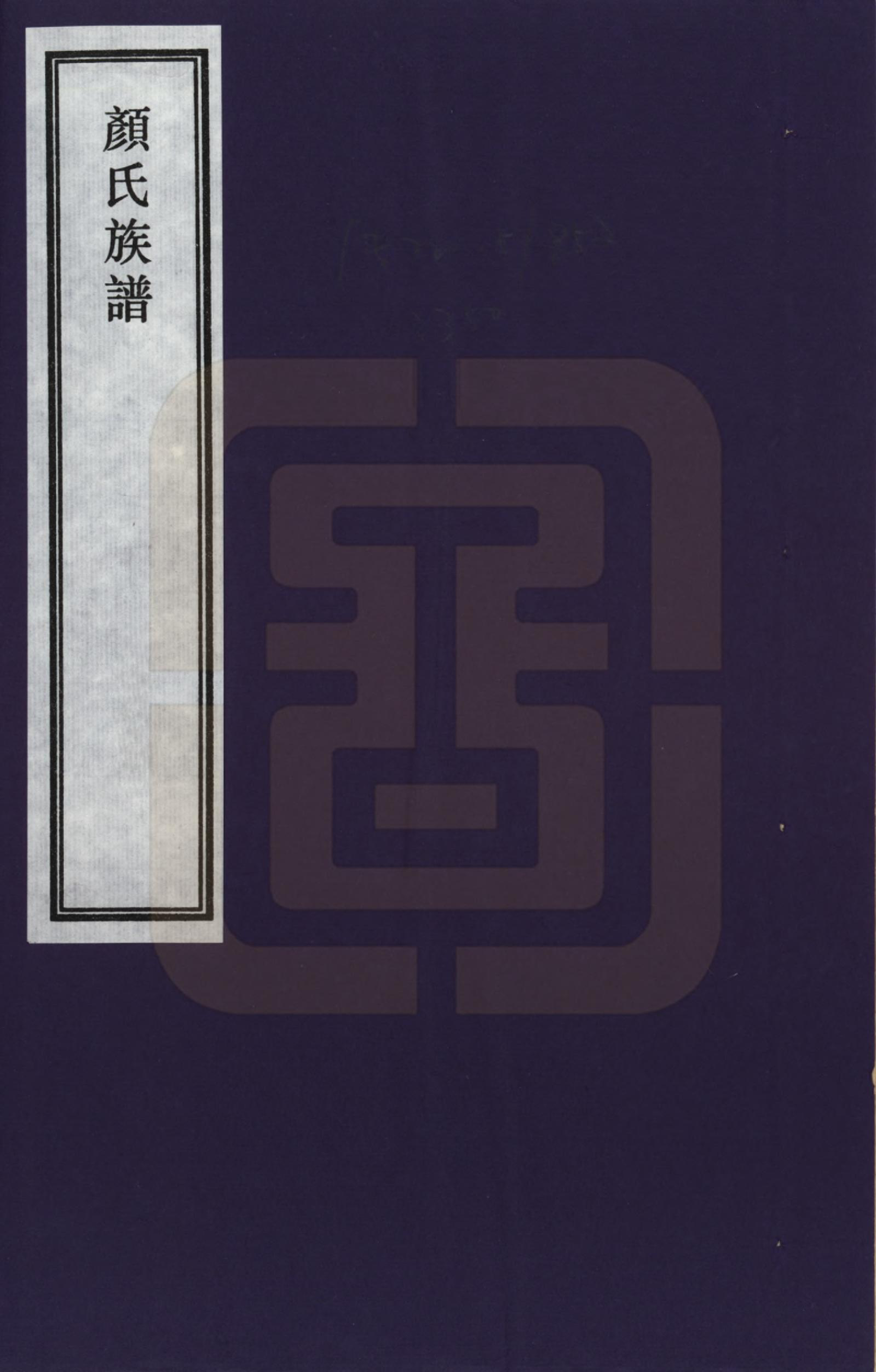 GTJP1931.颜.湖南湘潭.颜氏族谱_001.pdf_第1页
