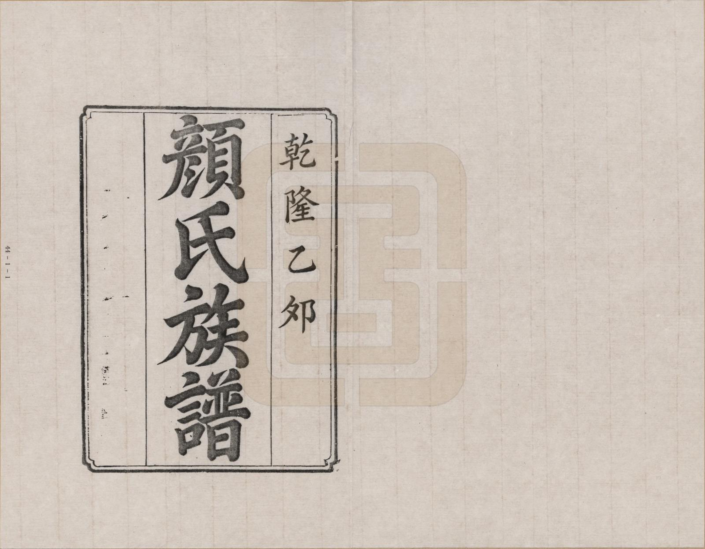 GTJP1931.颜.湖南湘潭.颜氏族谱_001.pdf_第2页