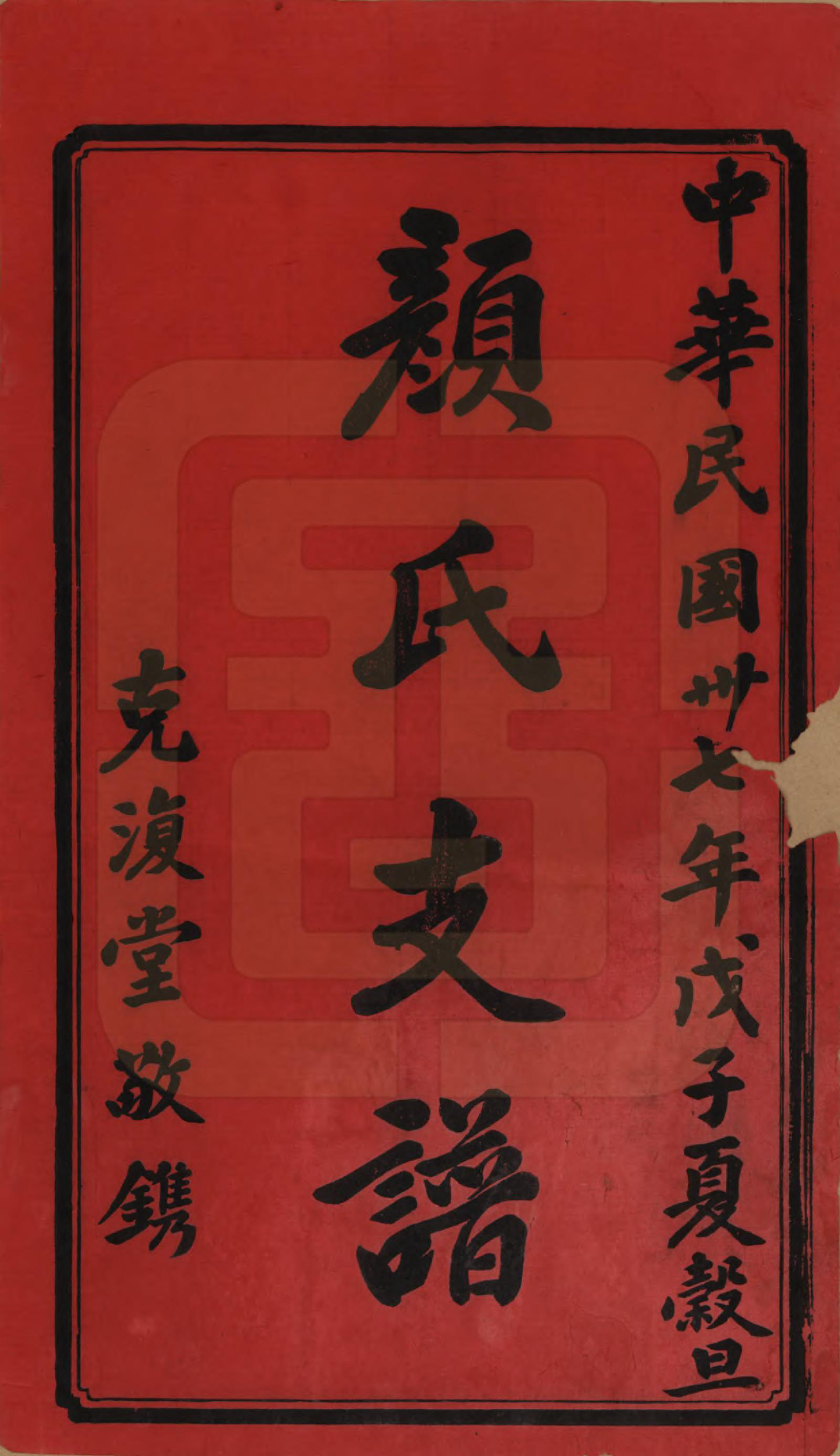 GTJP1933.颜.湖南宁乡.沩甯枫林颜氏二修支谱.民国37年[1948]_001.pdf_第2页