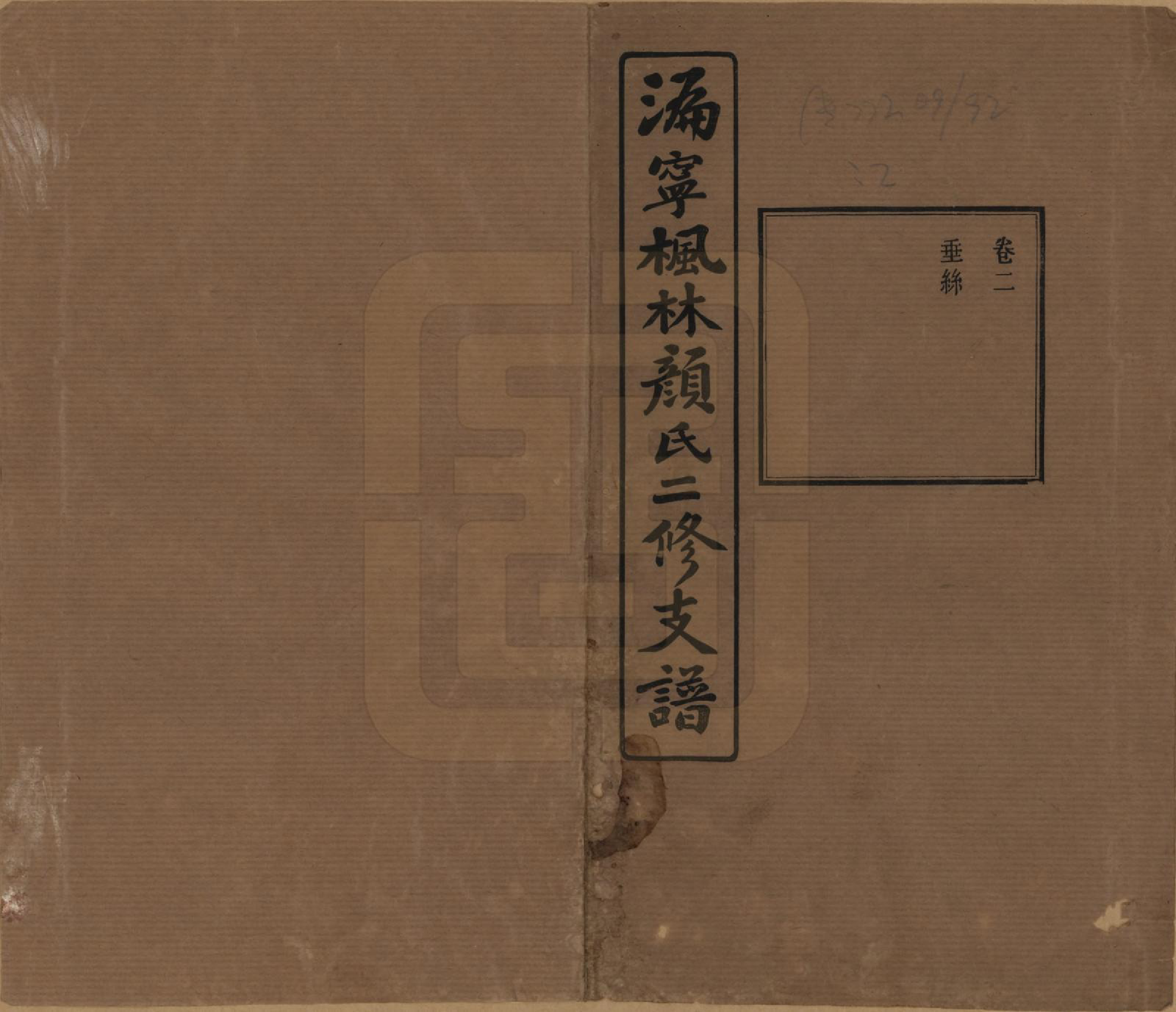 GTJP1933.颜.湖南宁乡.沩甯枫林颜氏二修支谱.民国37年[1948]_002.pdf_第1页