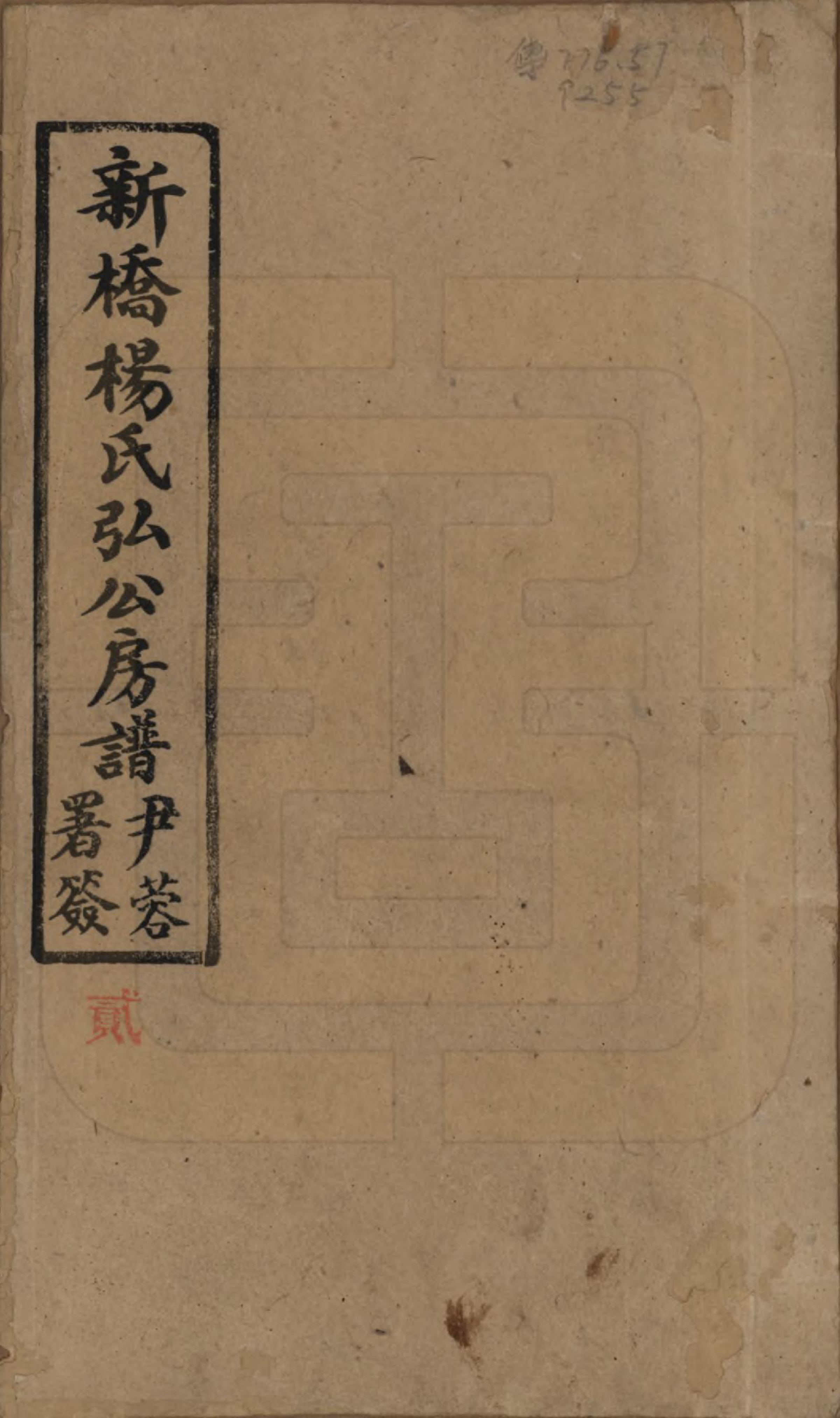 GTJP1942.杨.湖南邵东.新桥杨氏弘公房谱.民国28年[1939]_001.pdf_第1页