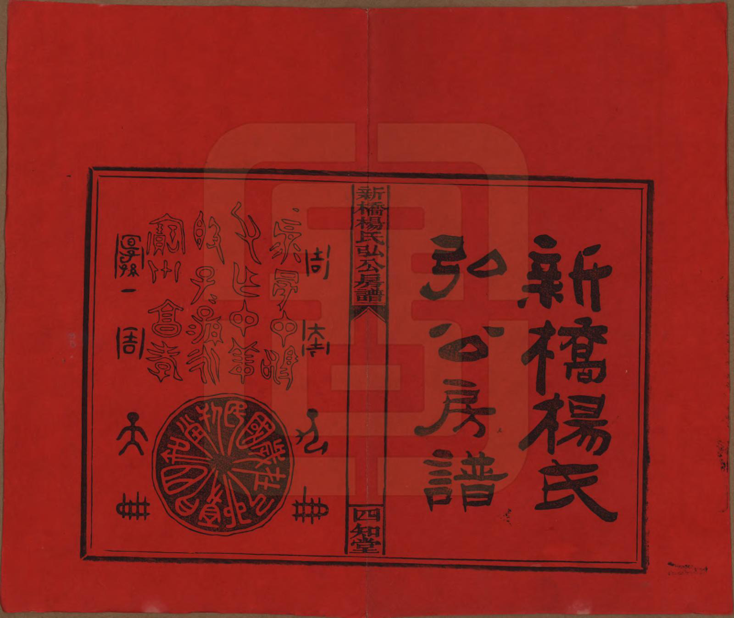 GTJP1942.杨.湖南邵东.新桥杨氏弘公房谱.民国28年[1939]_001.pdf_第2页