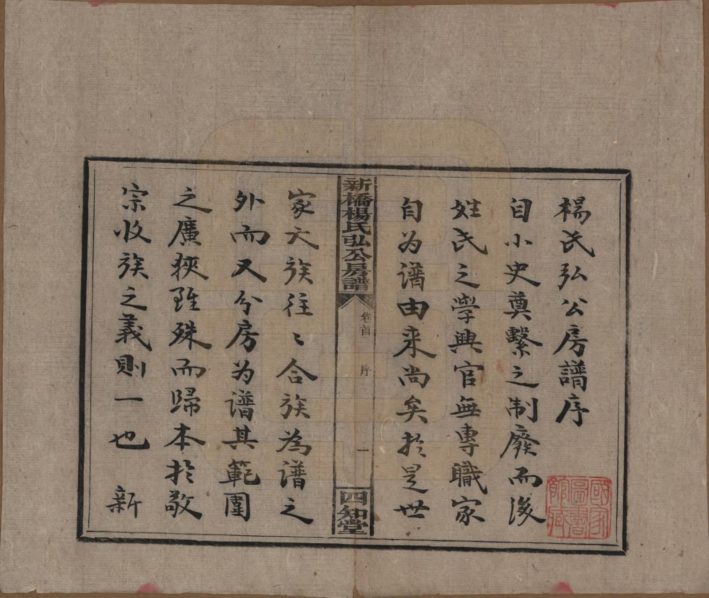 GTJP1942.杨.湖南邵东.新桥杨氏弘公房谱.民国28年[1939]_001.pdf_第3页
