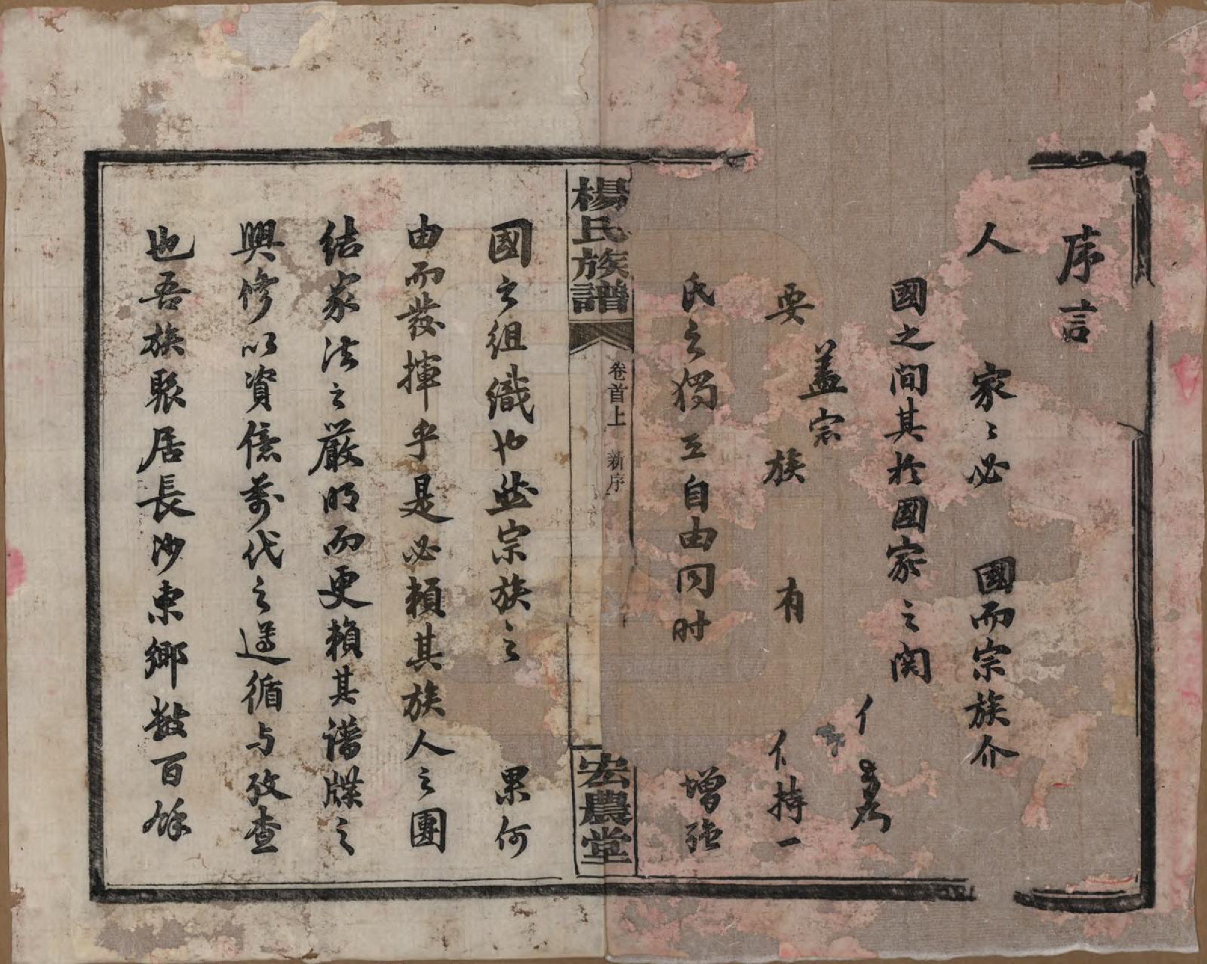 GTJP1946.杨.湖南长沙.宏农杨氏六修族谱.民国32年[1943]_001.pdf_第3页