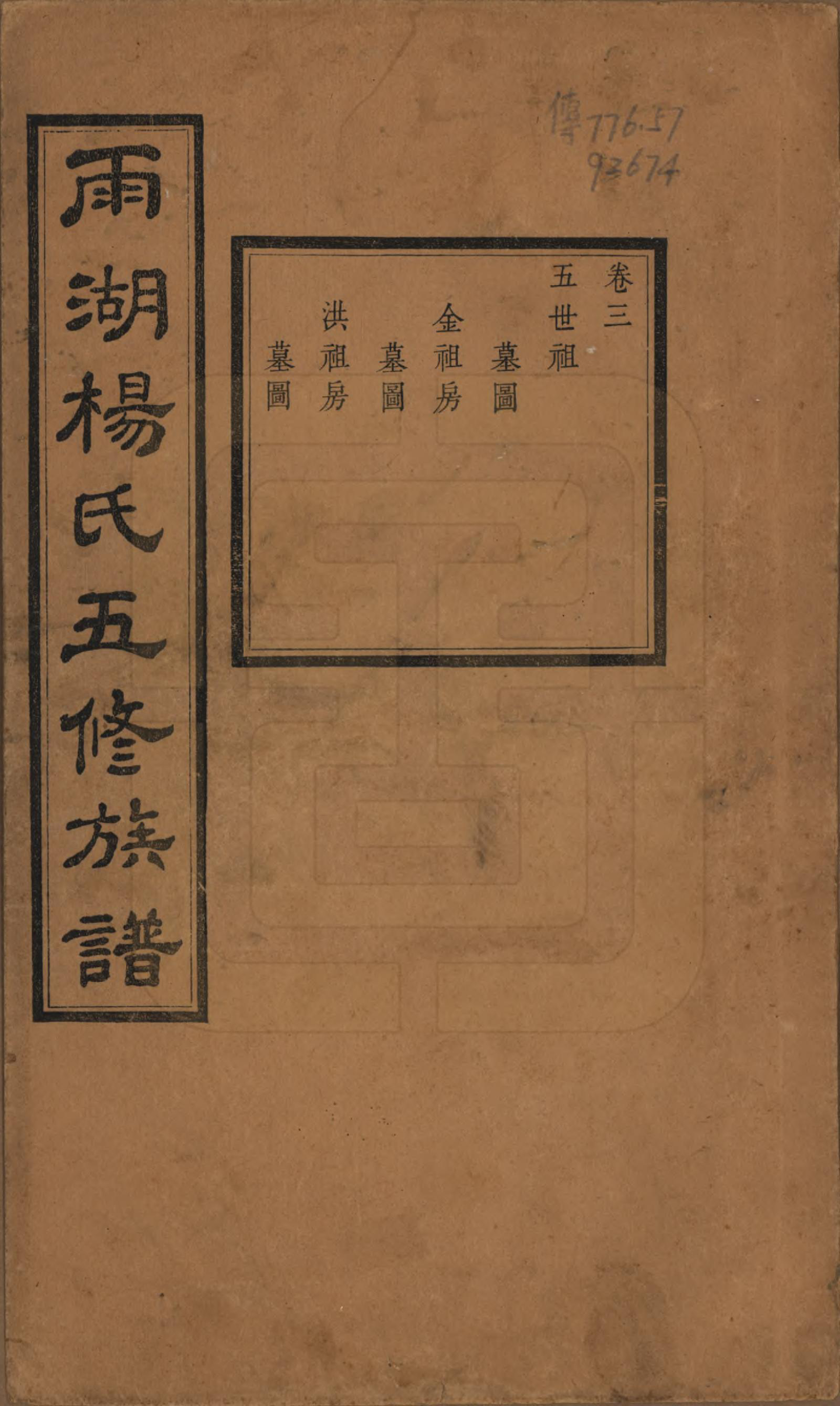 GTJP1955.杨.湖南湘潭.雨湖杨氏五修族谱二十卷.民国二十年（1931）_003.pdf_第1页