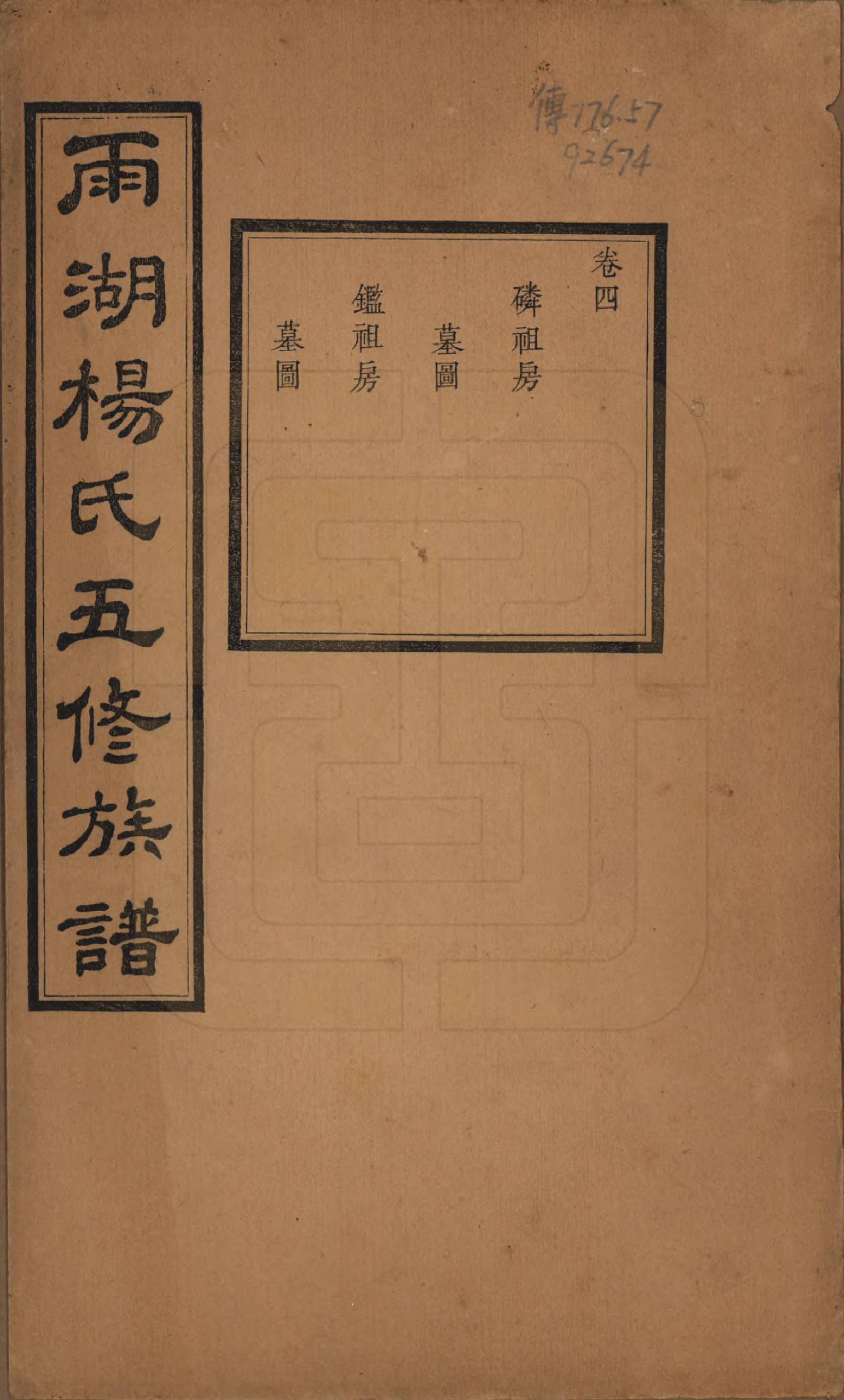 GTJP1955.杨.湖南湘潭.雨湖杨氏五修族谱二十卷.民国二十年（1931）_004.pdf_第1页
