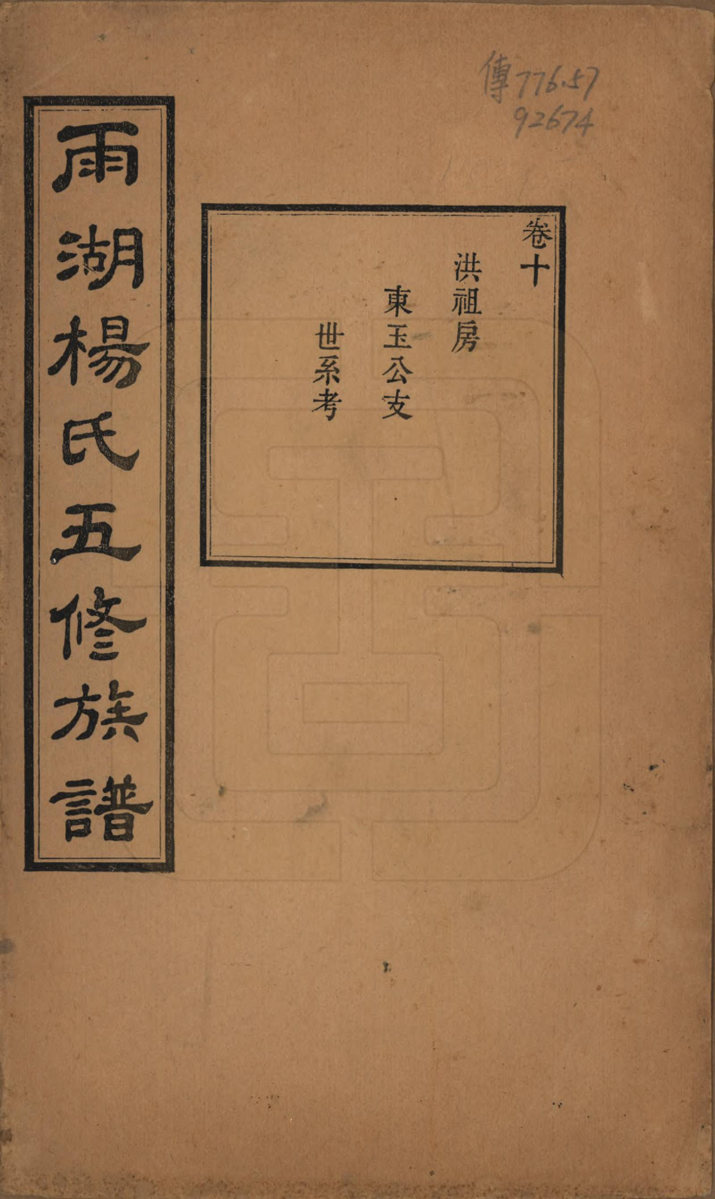 GTJP1955.杨.湖南湘潭.雨湖杨氏五修族谱二十卷.民国二十年（1931）_010.pdf_第1页