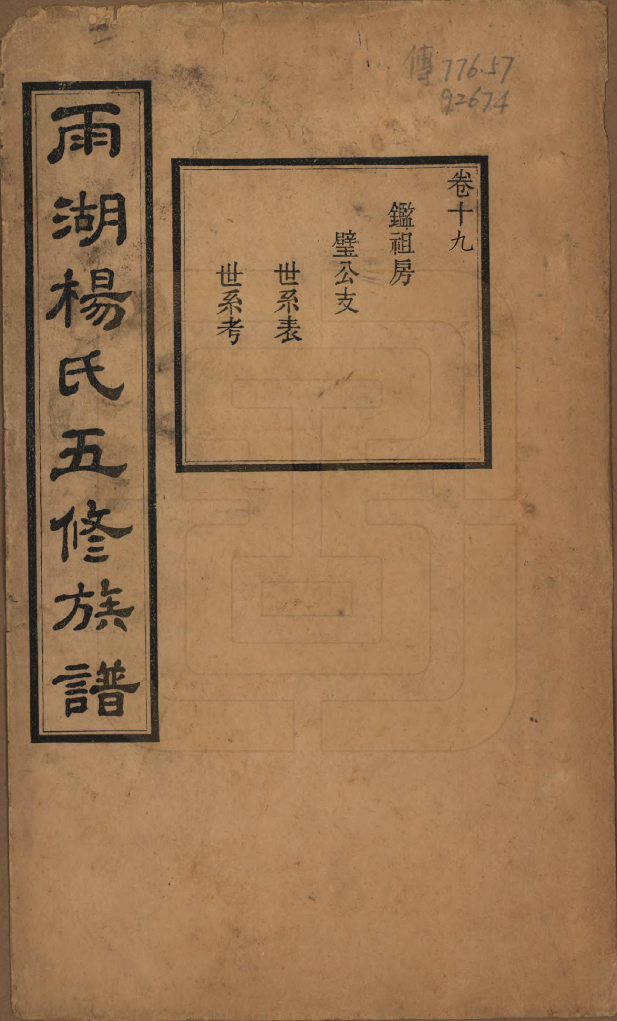 GTJP1955.杨.湖南湘潭.雨湖杨氏五修族谱二十卷.民国二十年（1931）_019.pdf_第1页
