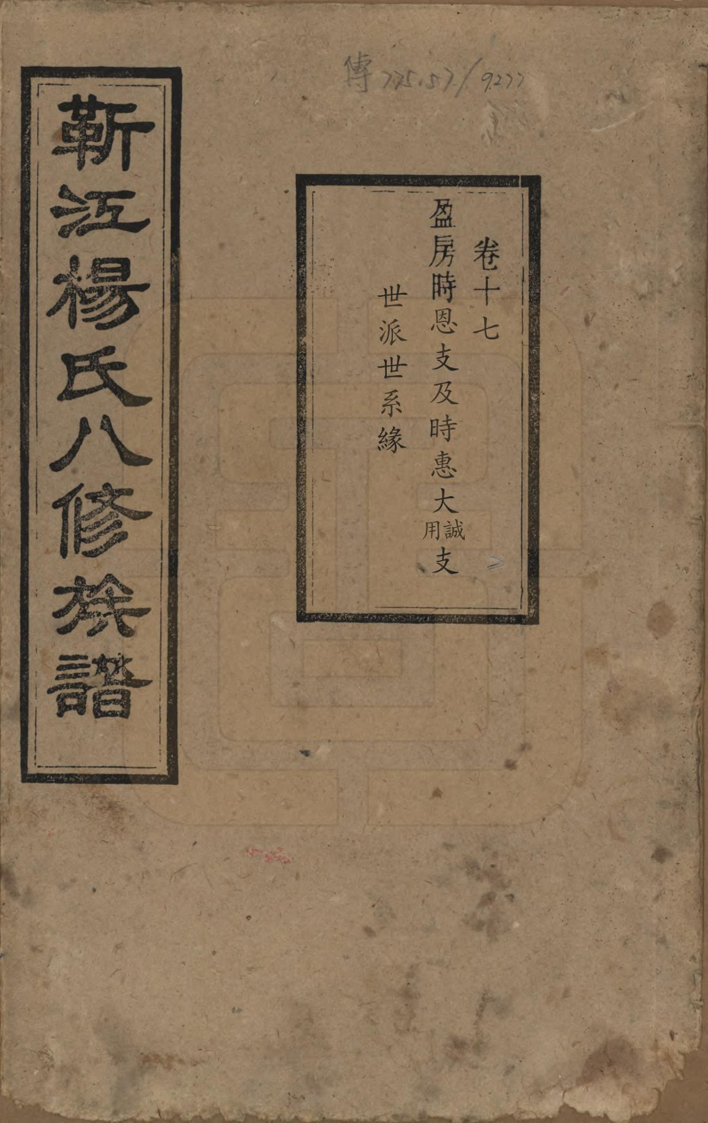 GTJP1967.杨.湖南宁乡.靳江杨氏八修族谱三十卷首一卷末一卷.民国三十四年（1945）_017.pdf_第1页