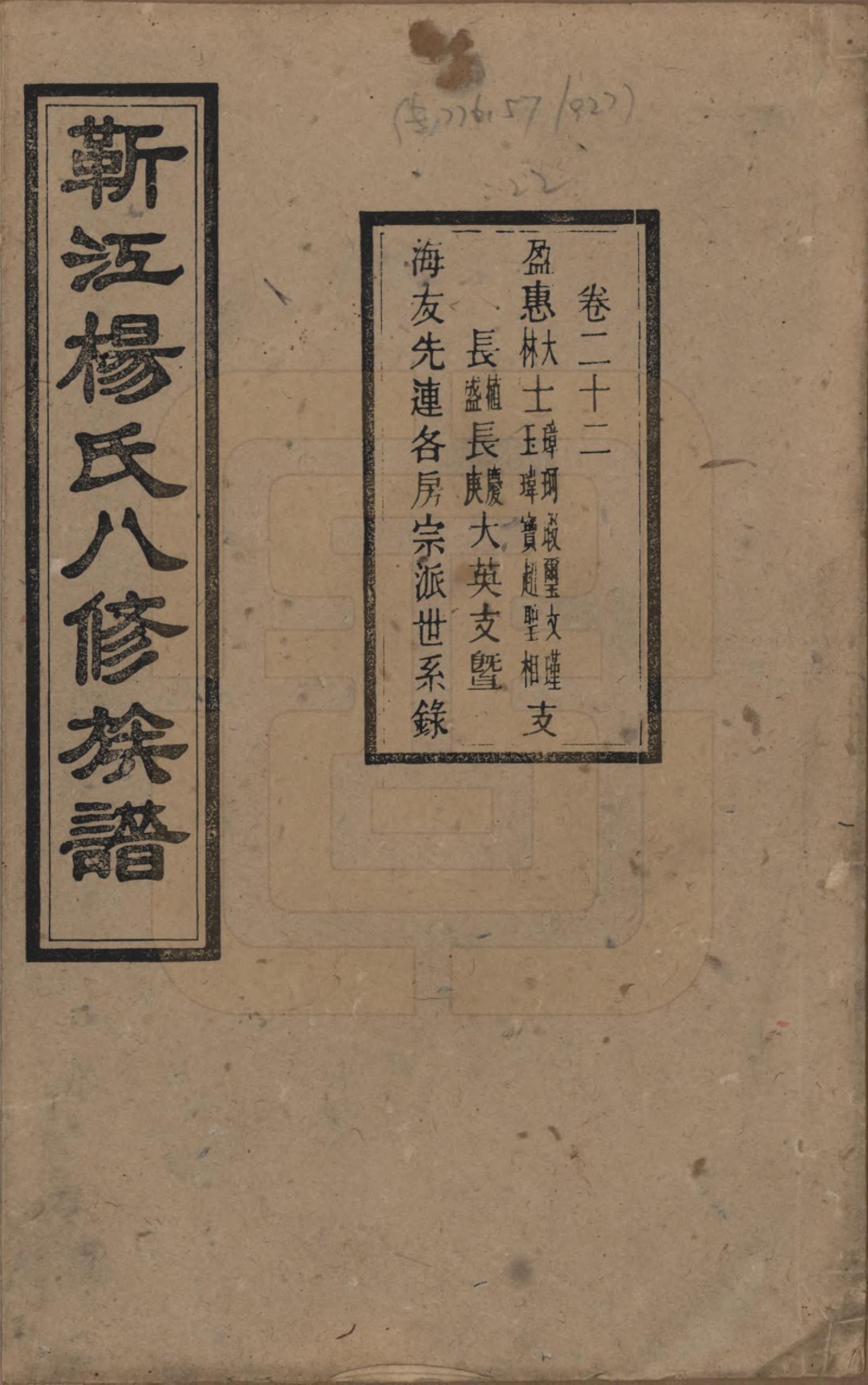 GTJP1967.杨.湖南宁乡.靳江杨氏八修族谱三十卷首一卷末一卷.民国三十四年（1945）_022.pdf_第1页