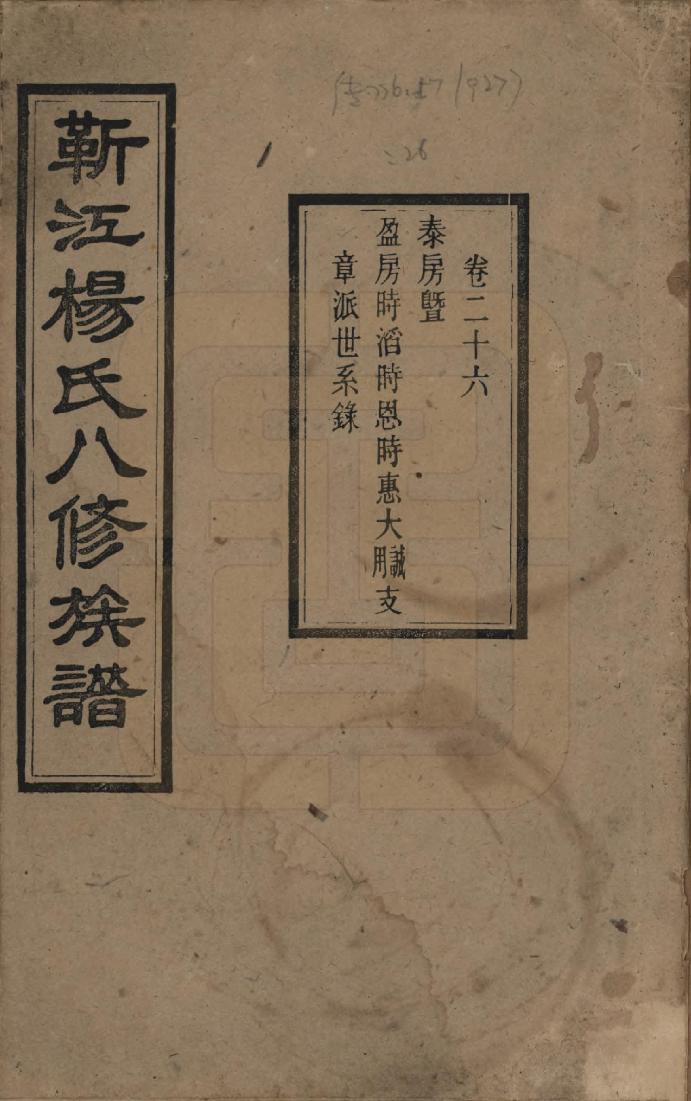 GTJP1967.杨.湖南宁乡.靳江杨氏八修族谱三十卷首一卷末一卷.民国三十四年（1945）_026.pdf_第1页