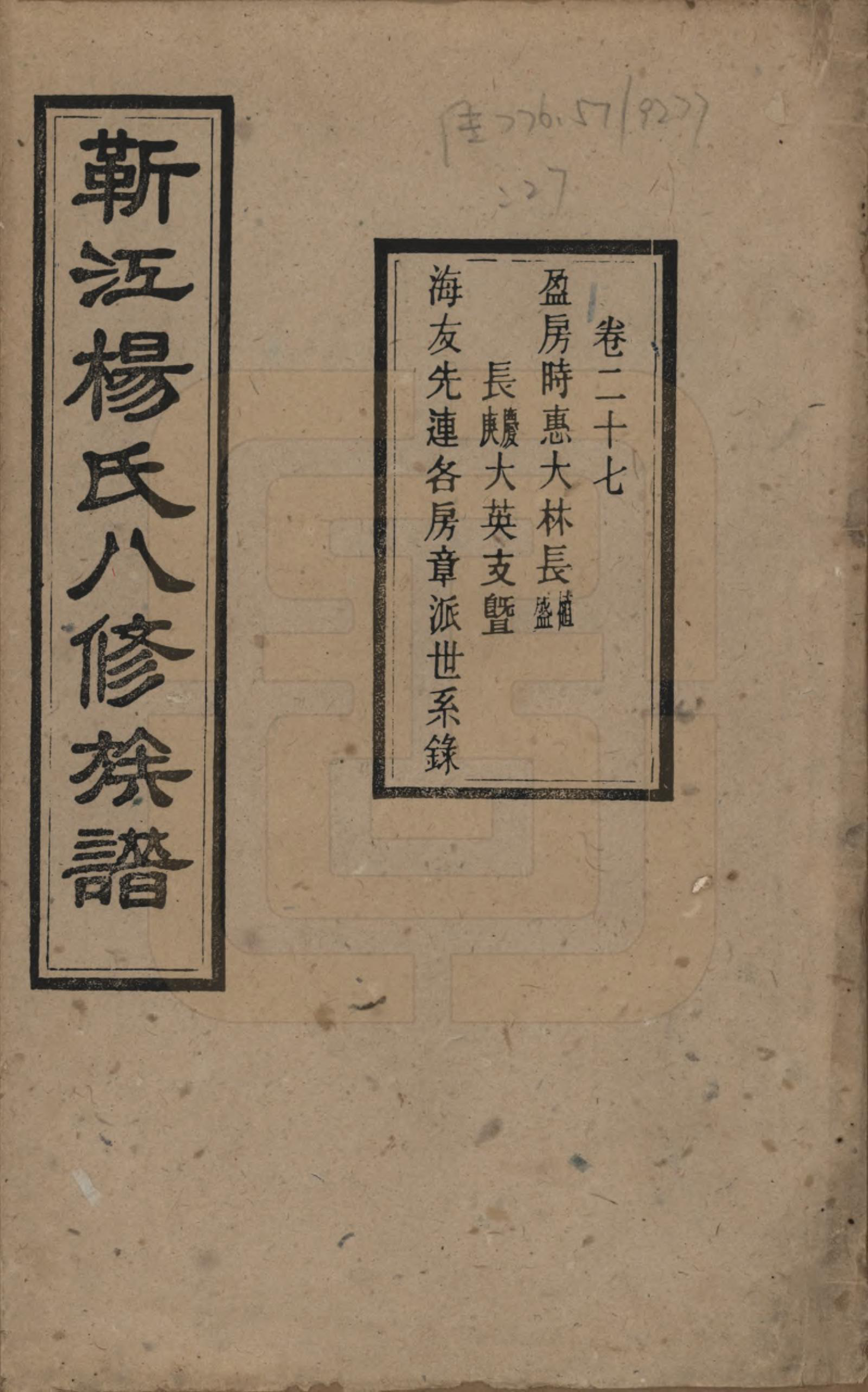 GTJP1967.杨.湖南宁乡.靳江杨氏八修族谱三十卷首一卷末一卷.民国三十四年（1945）_027.pdf_第1页