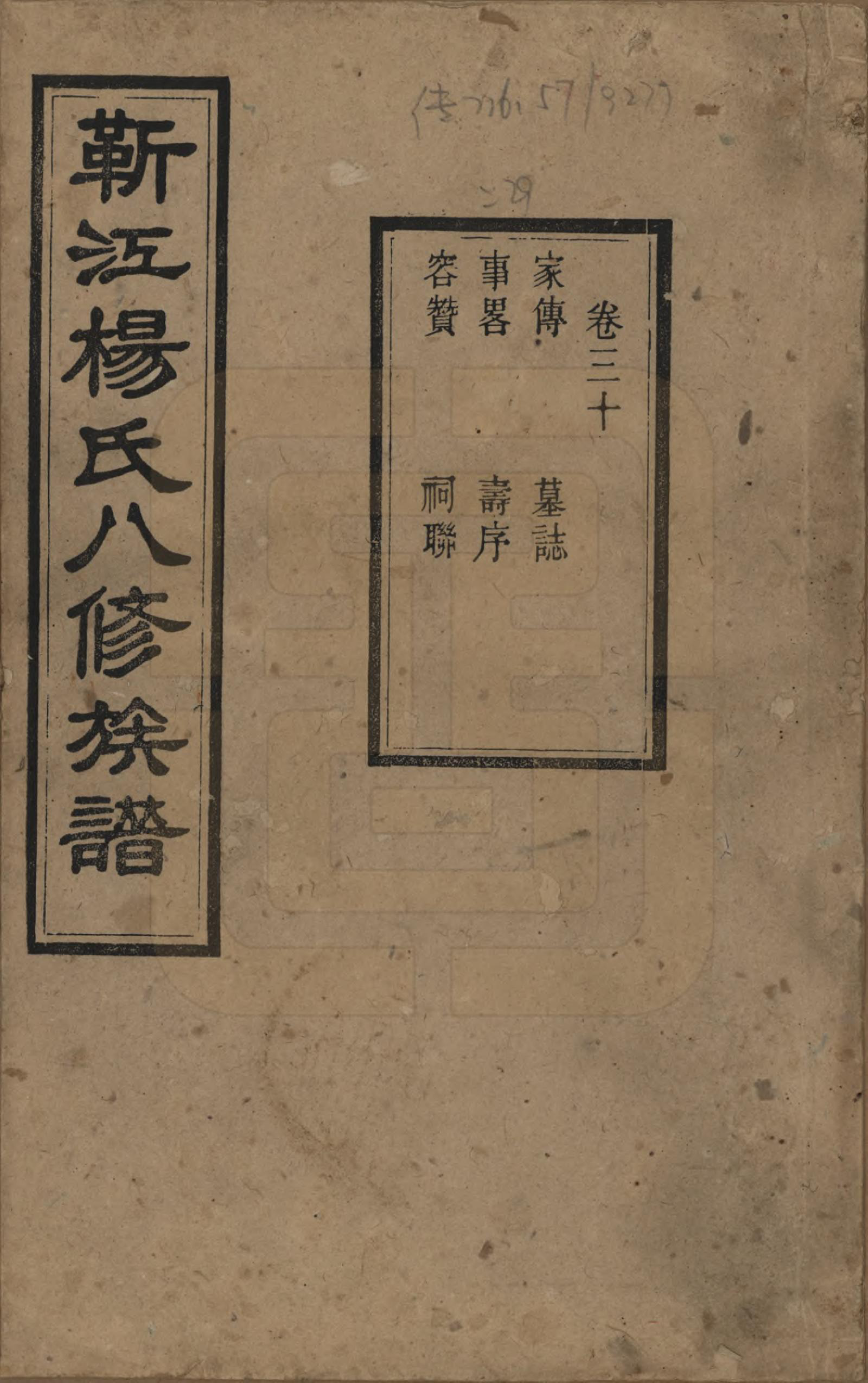 GTJP1967.杨.湖南宁乡.靳江杨氏八修族谱三十卷首一卷末一卷.民国三十四年（1945）_030.pdf_第1页