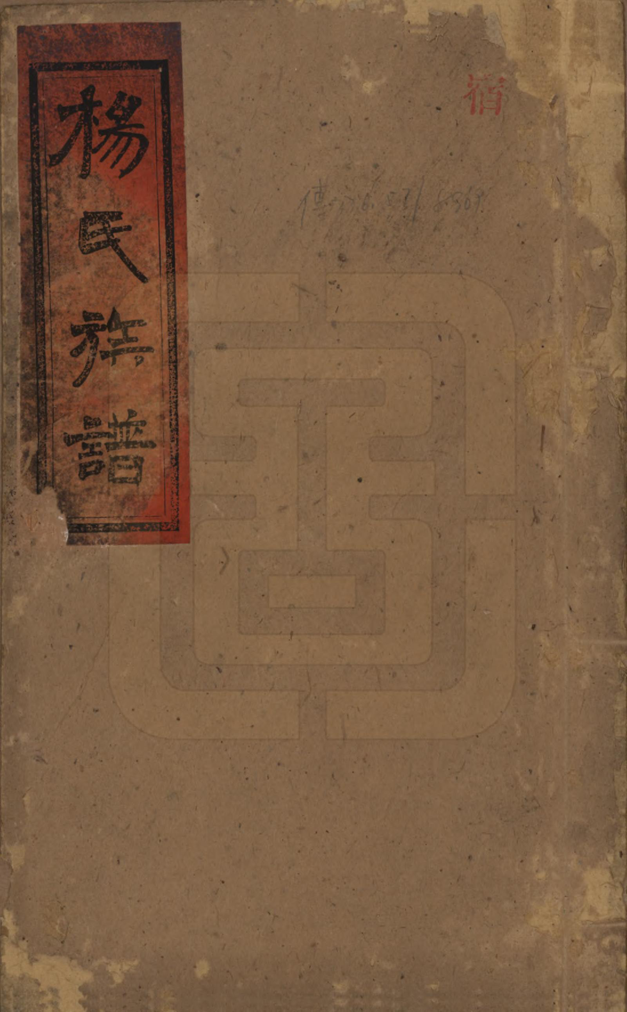 GTJP1975.杨.湖南浏阳、江西万载.杨氏族谱.清光绪27年[1901]_001.pdf_第1页