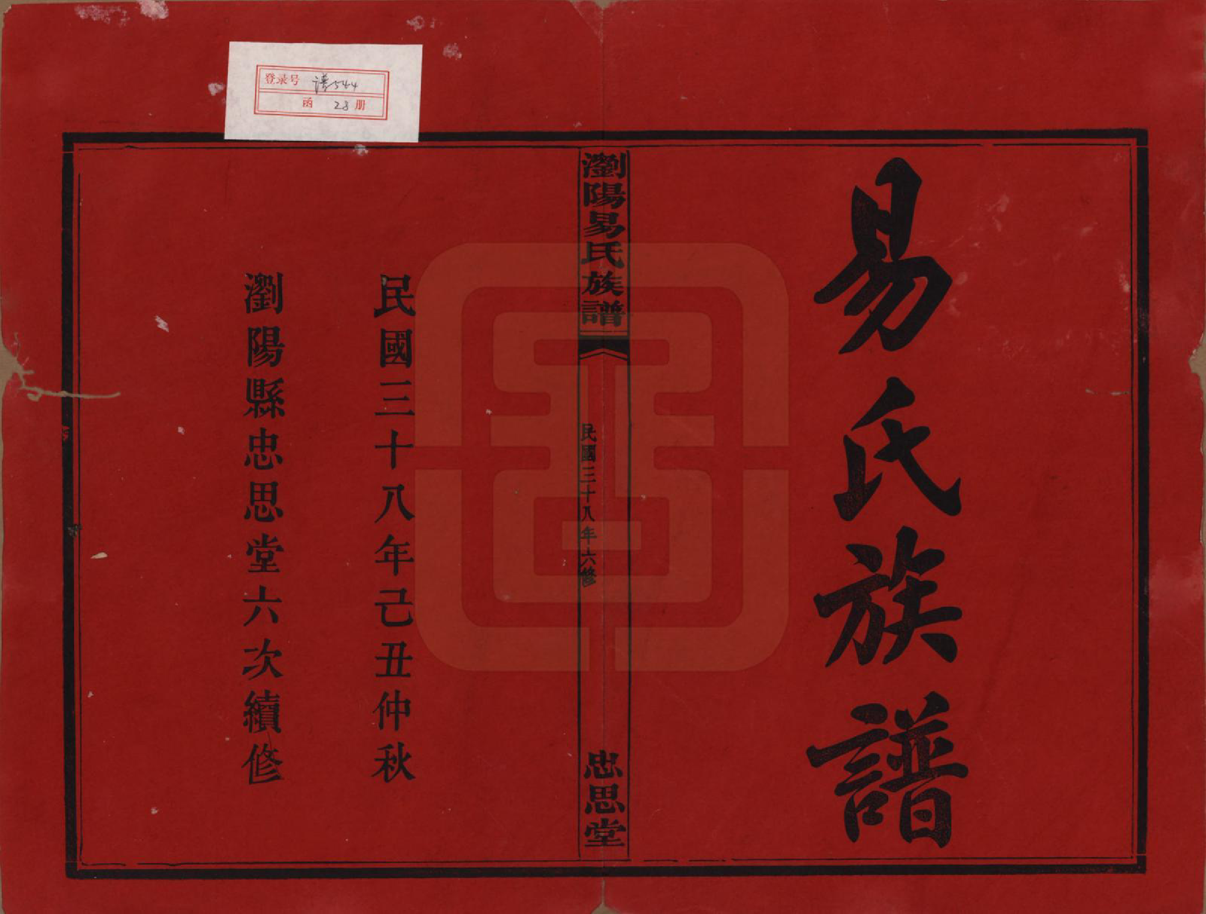GTJP2009.易.湖南浏阳.浏阳易氏族谱.民国三十八年(1949)_001.pdf_第2页