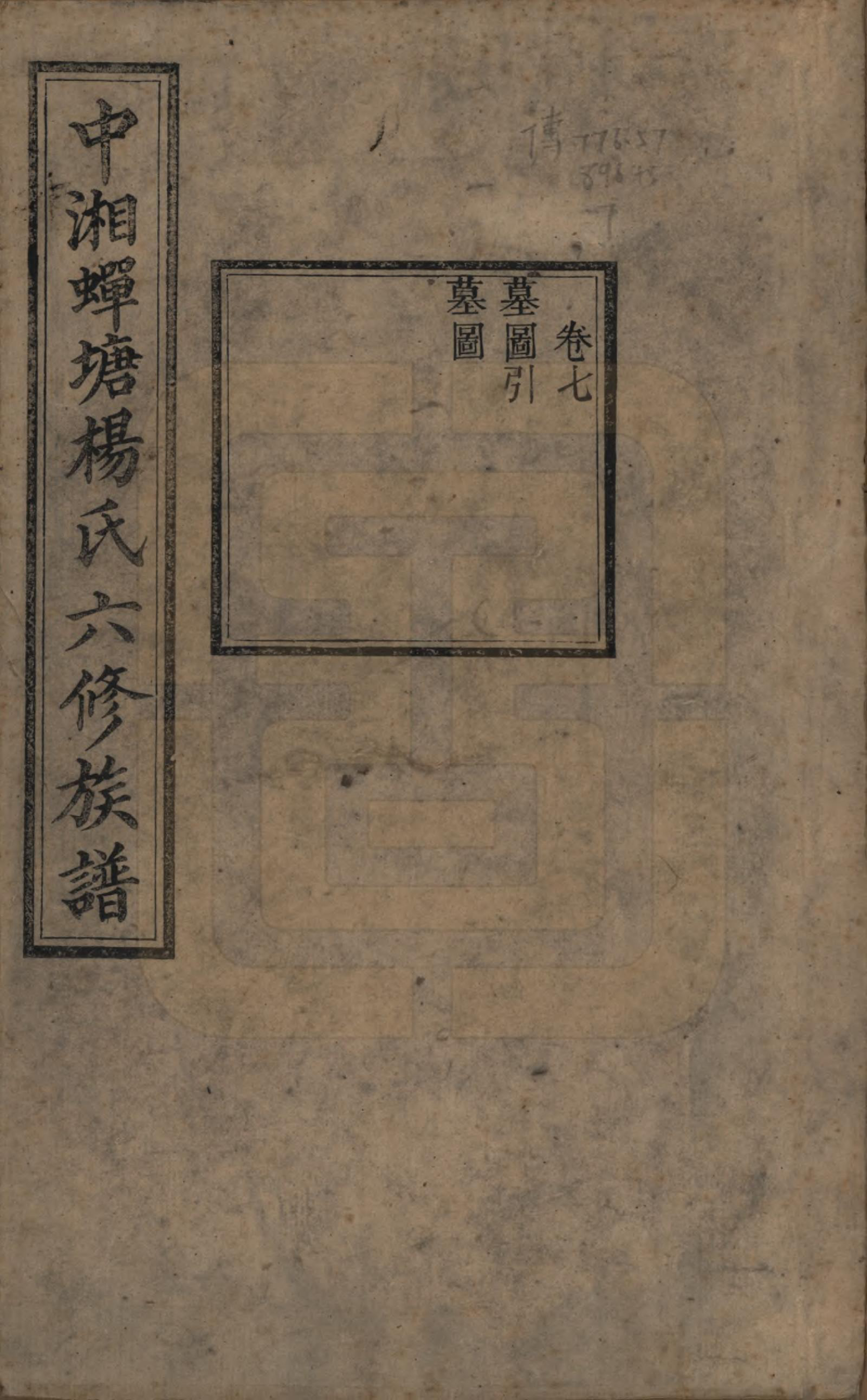 GTJP1979.杨.湖南湘潭.中湘蝉塘杨氏六修族谱三十二卷.清光绪二十七年（1901）_007.pdf_第1页
