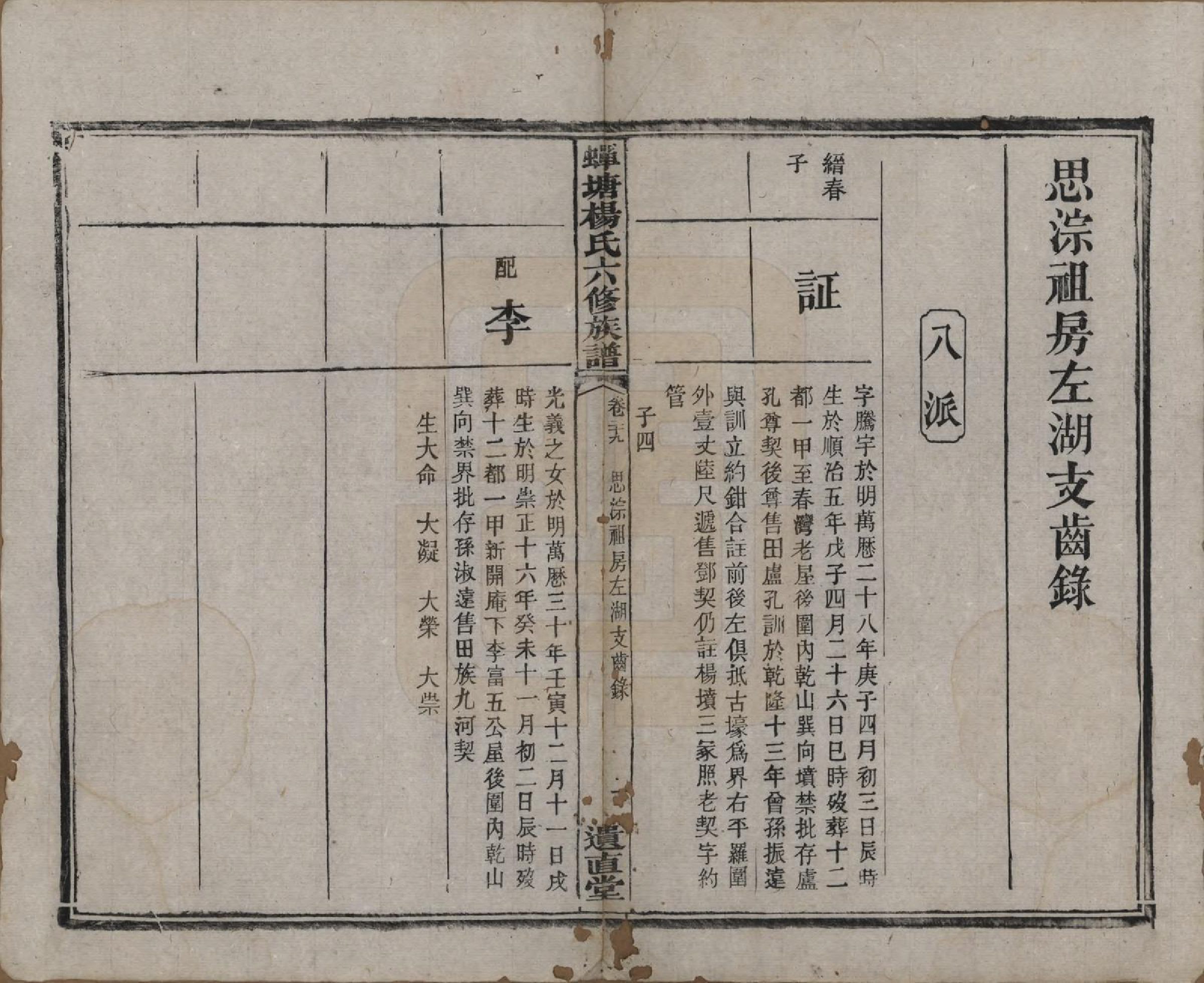 GTJP1979.杨.湖南湘潭.中湘蝉塘杨氏六修族谱三十二卷.清光绪二十七年（1901）_029.pdf_第2页