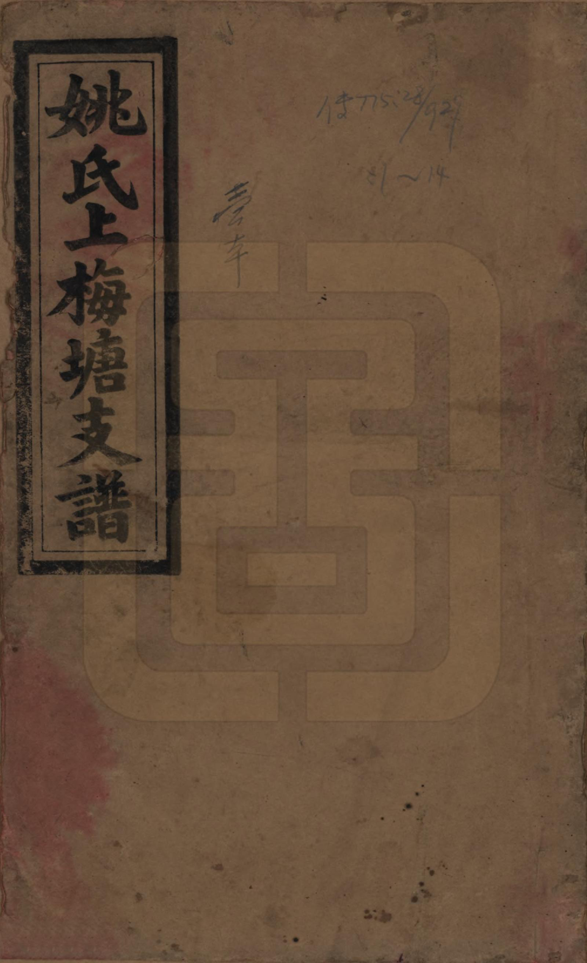 GTJP1995.姚.湖南益阳.姚氏上梅塘四修支谱十三卷卷首一卷卷末一卷.民国二十六年（1937）_001.pdf