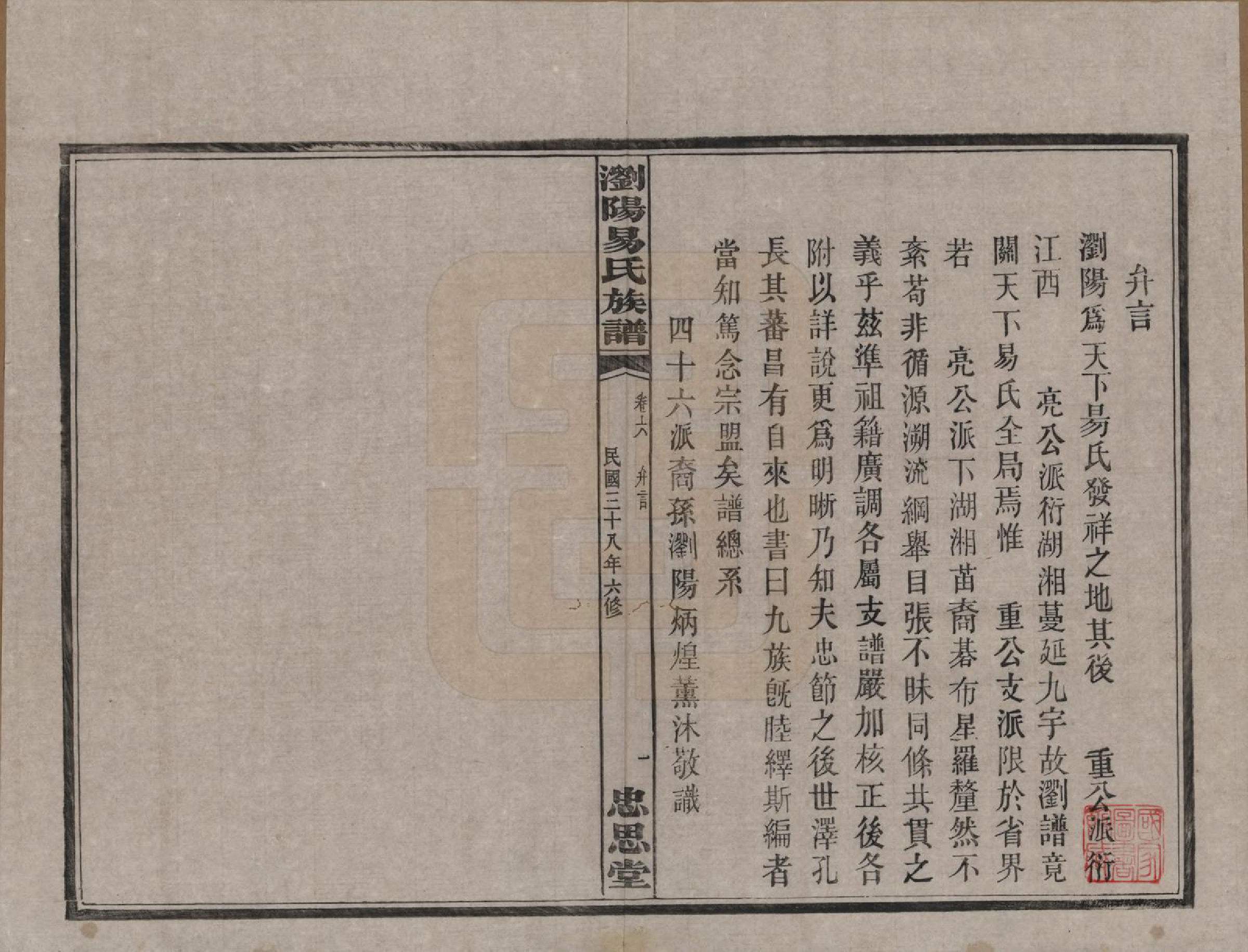 GTJP2009.易.湖南浏阳.浏阳易氏族谱.民国三十八年(1949)_006.pdf_第1页