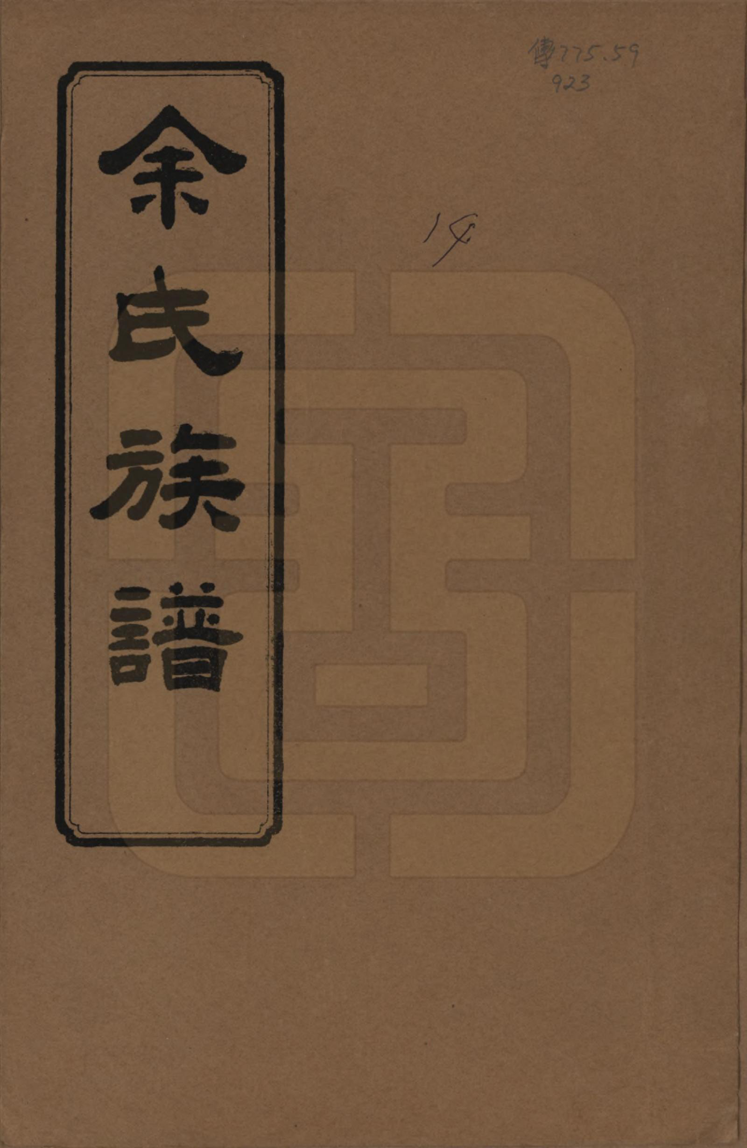 GTJP2031.余.湖南平江.余氏族谱.民国20年[1931]_001.pdf_第1页