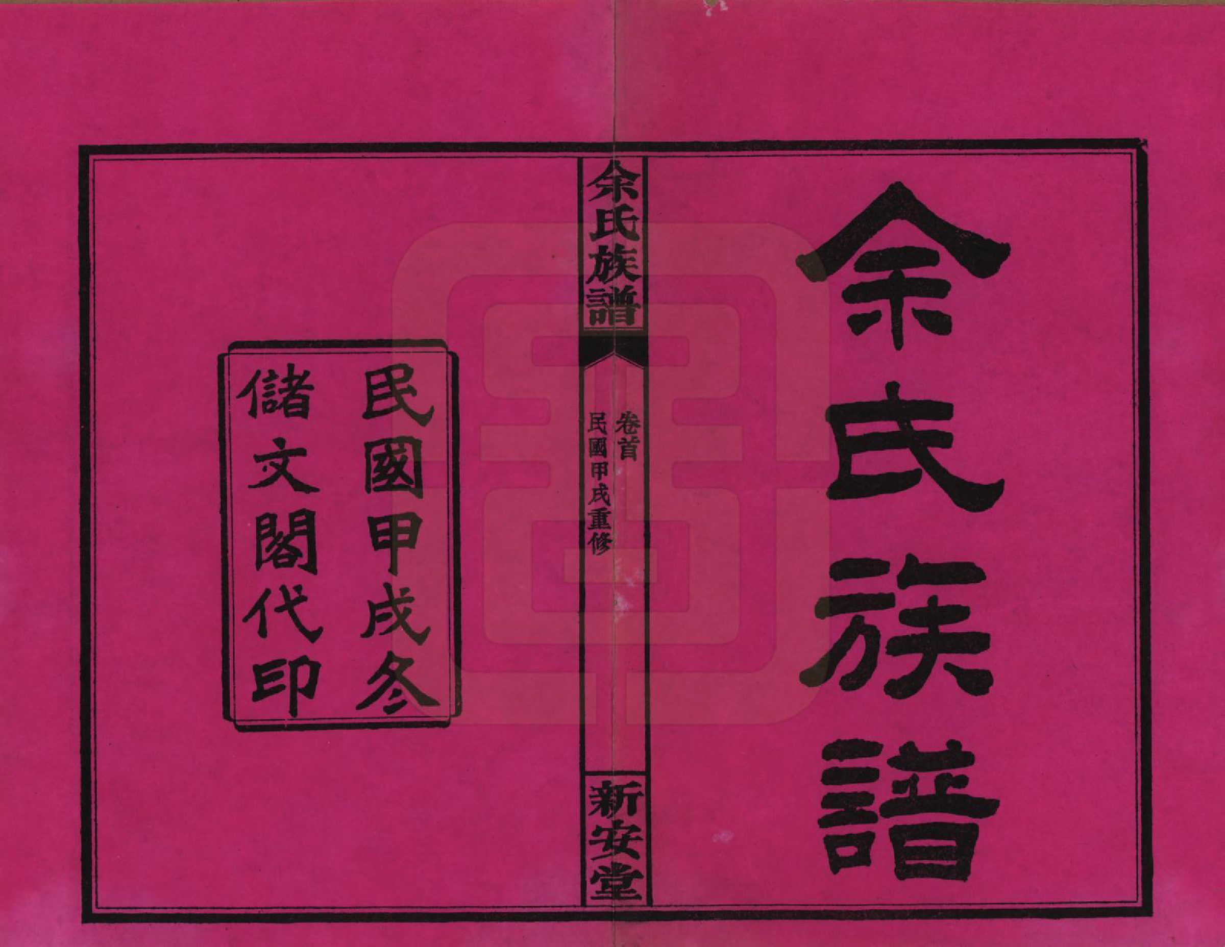 GTJP2031.余.湖南平江.余氏族谱.民国20年[1931]_001.pdf_第2页