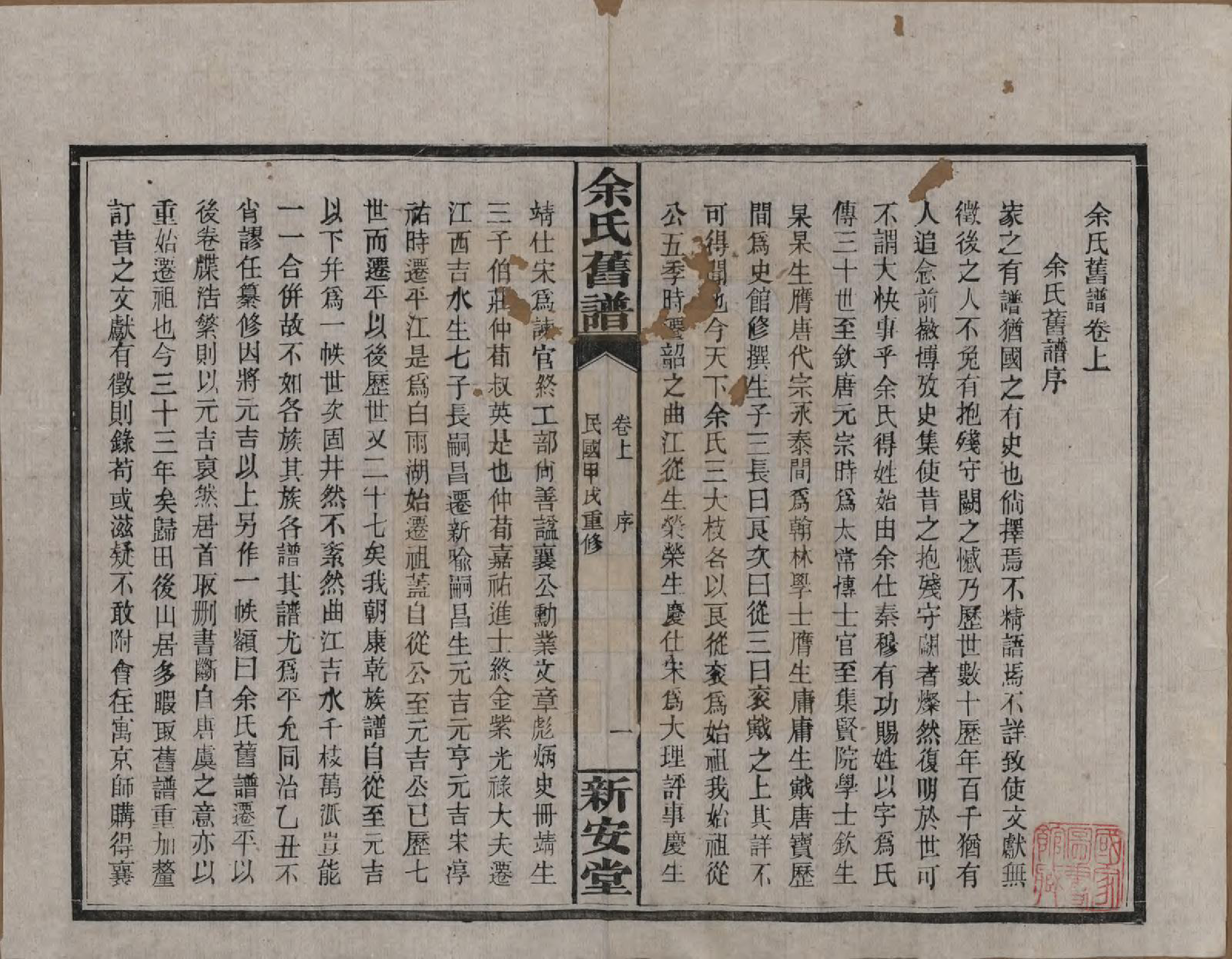GTJP2031.余.湖南平江.余氏族谱.民国20年[1931]_201.pdf_第1页