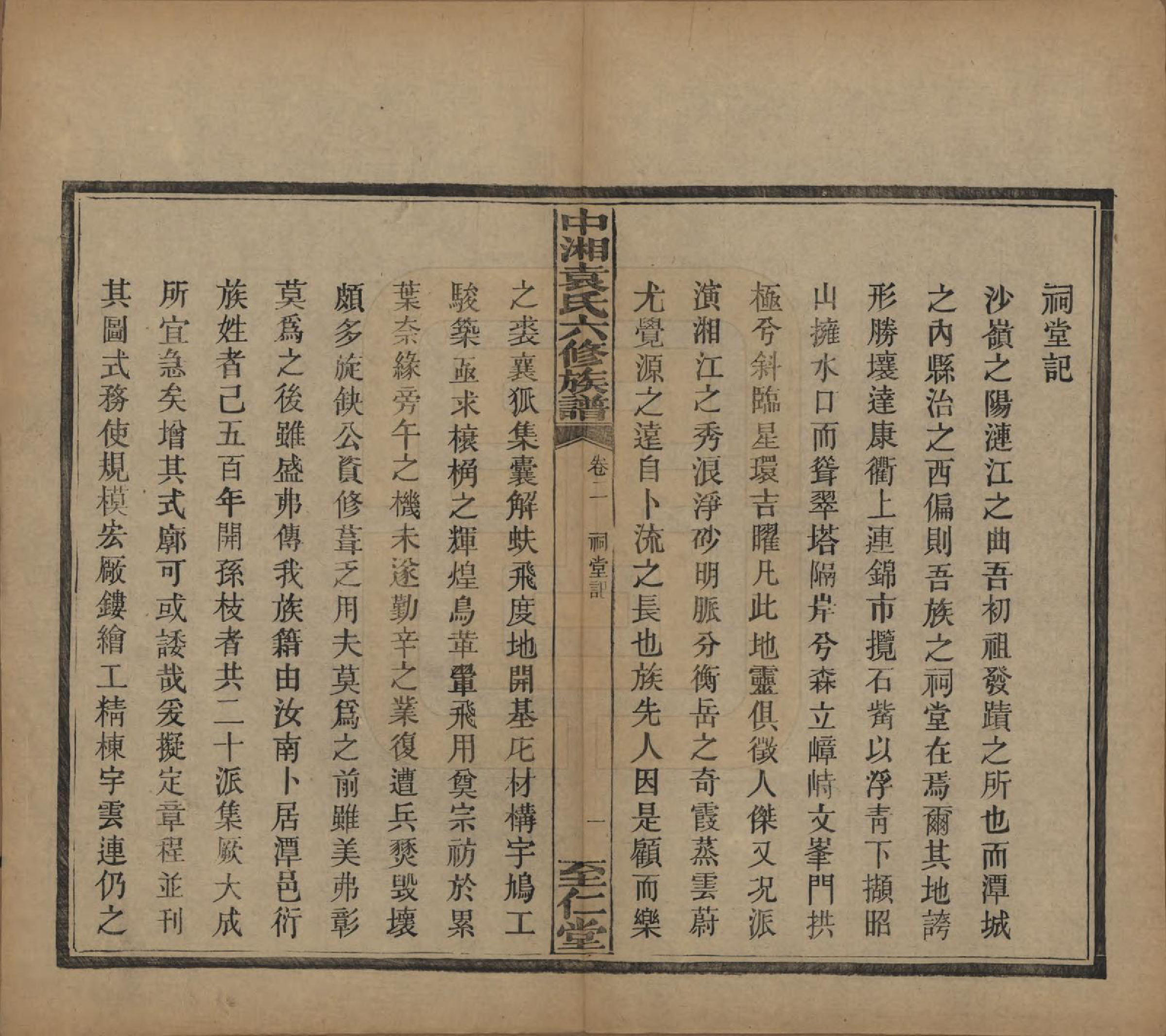 GTJP2062.袁.湖南.中湘袁氏六修族谱十八卷.民国三十二年（1943）_002.pdf_第2页