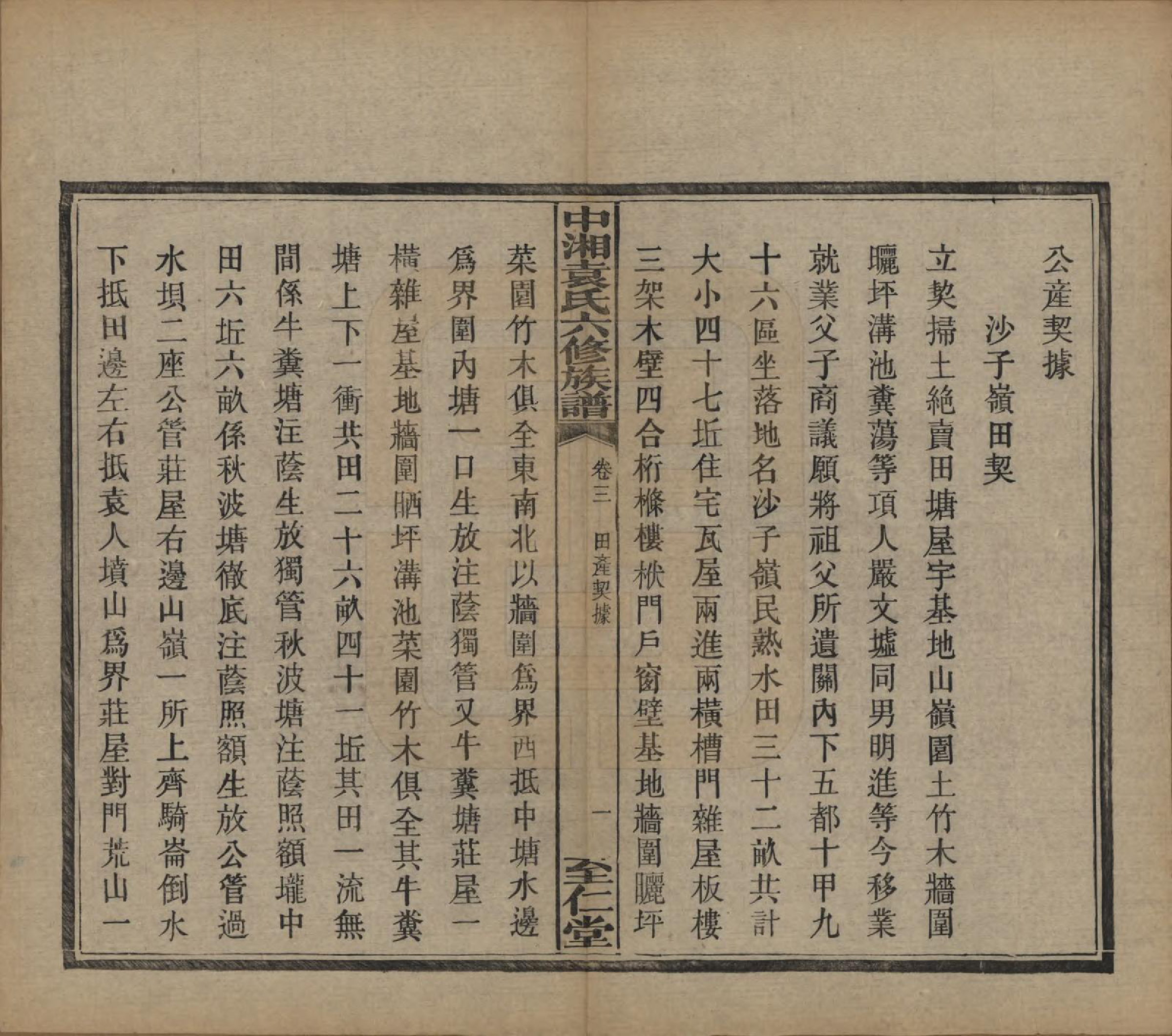 GTJP2062.袁.湖南.中湘袁氏六修族谱十八卷.民国三十二年（1943）_003.pdf_第2页