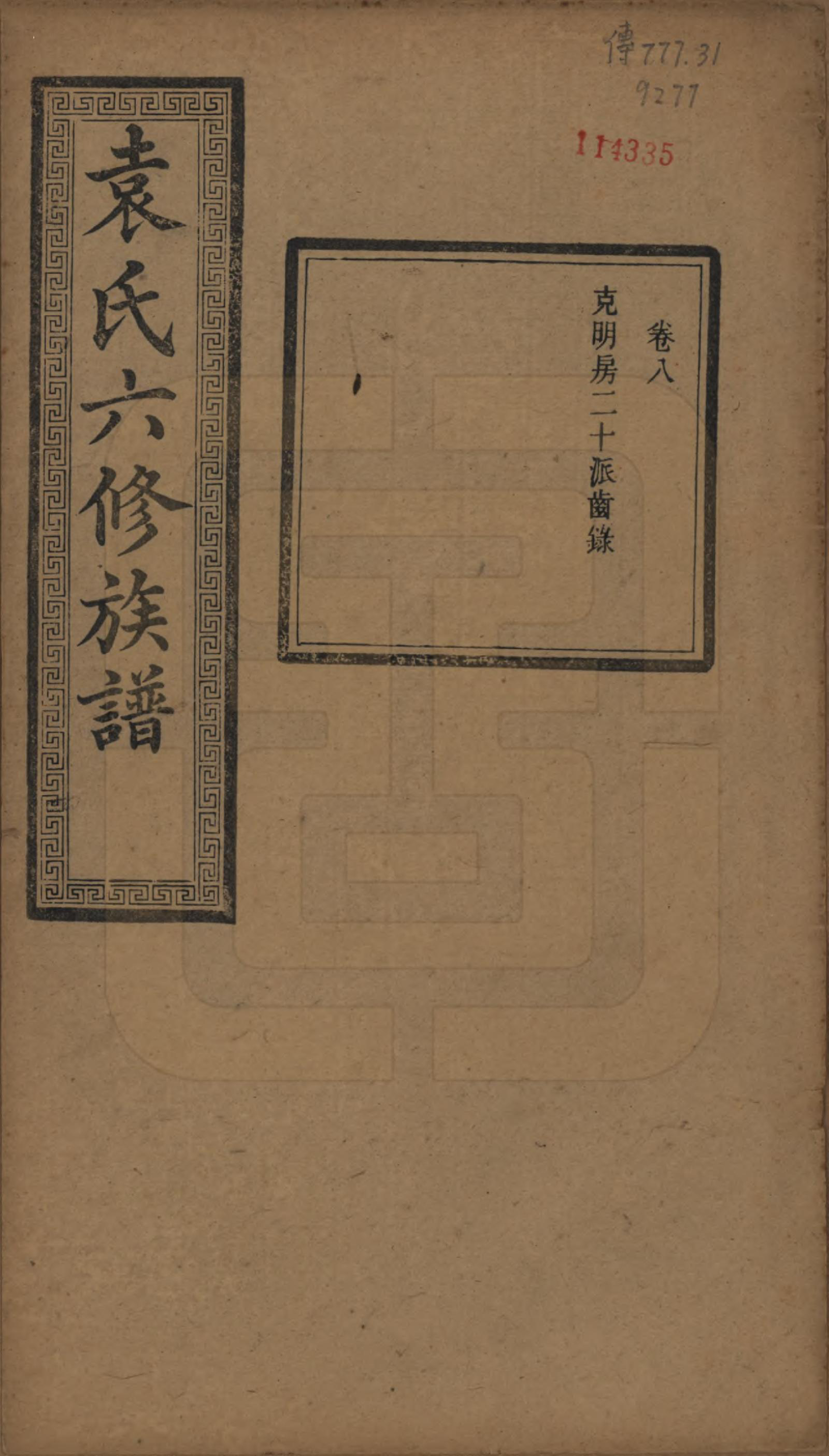 GTJP2062.袁.湖南.中湘袁氏六修族谱十八卷.民国三十二年（1943）_008.pdf_第1页