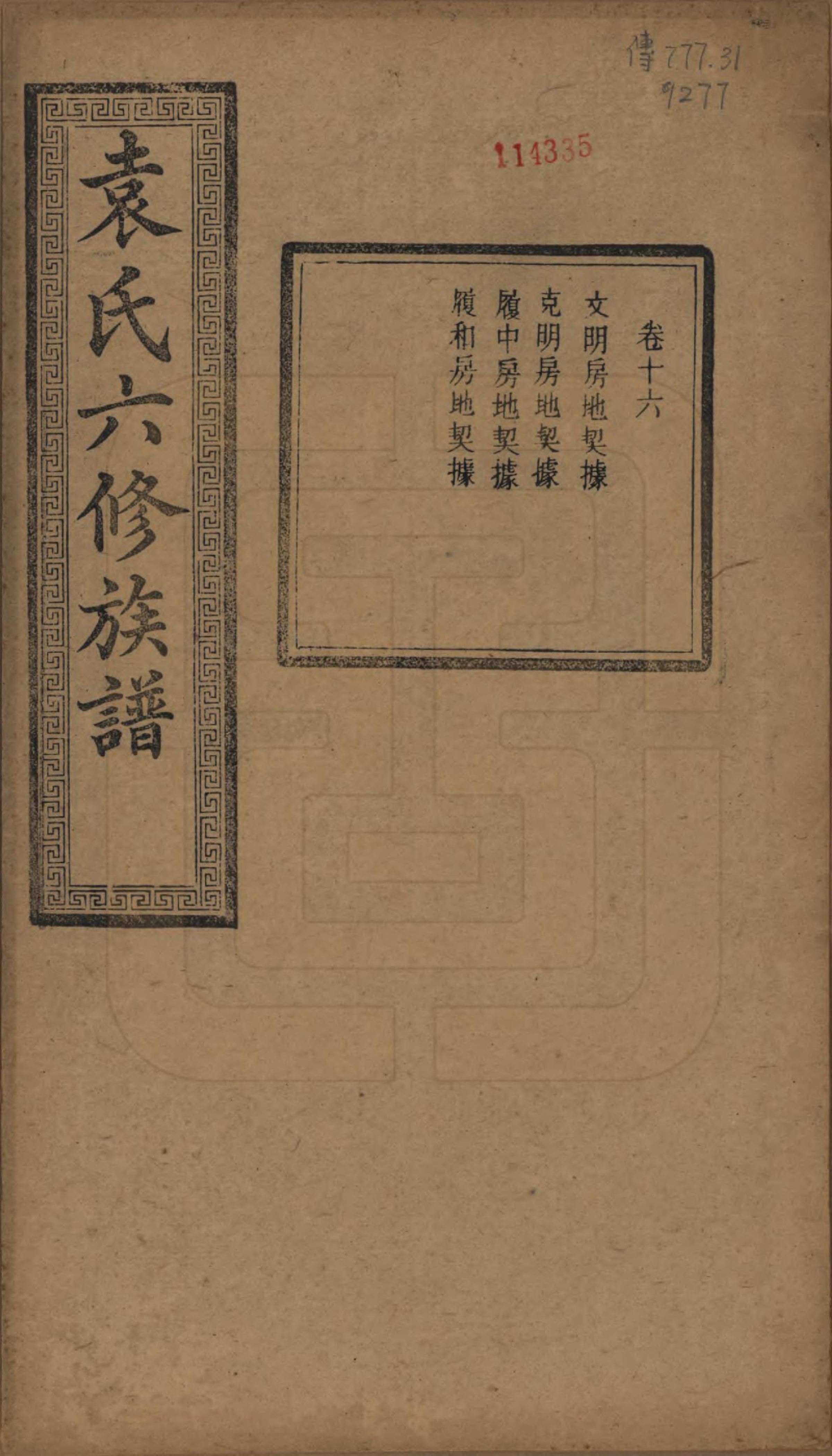 GTJP2062.袁.湖南.中湘袁氏六修族谱十八卷.民国三十二年（1943）_016.pdf_第1页
