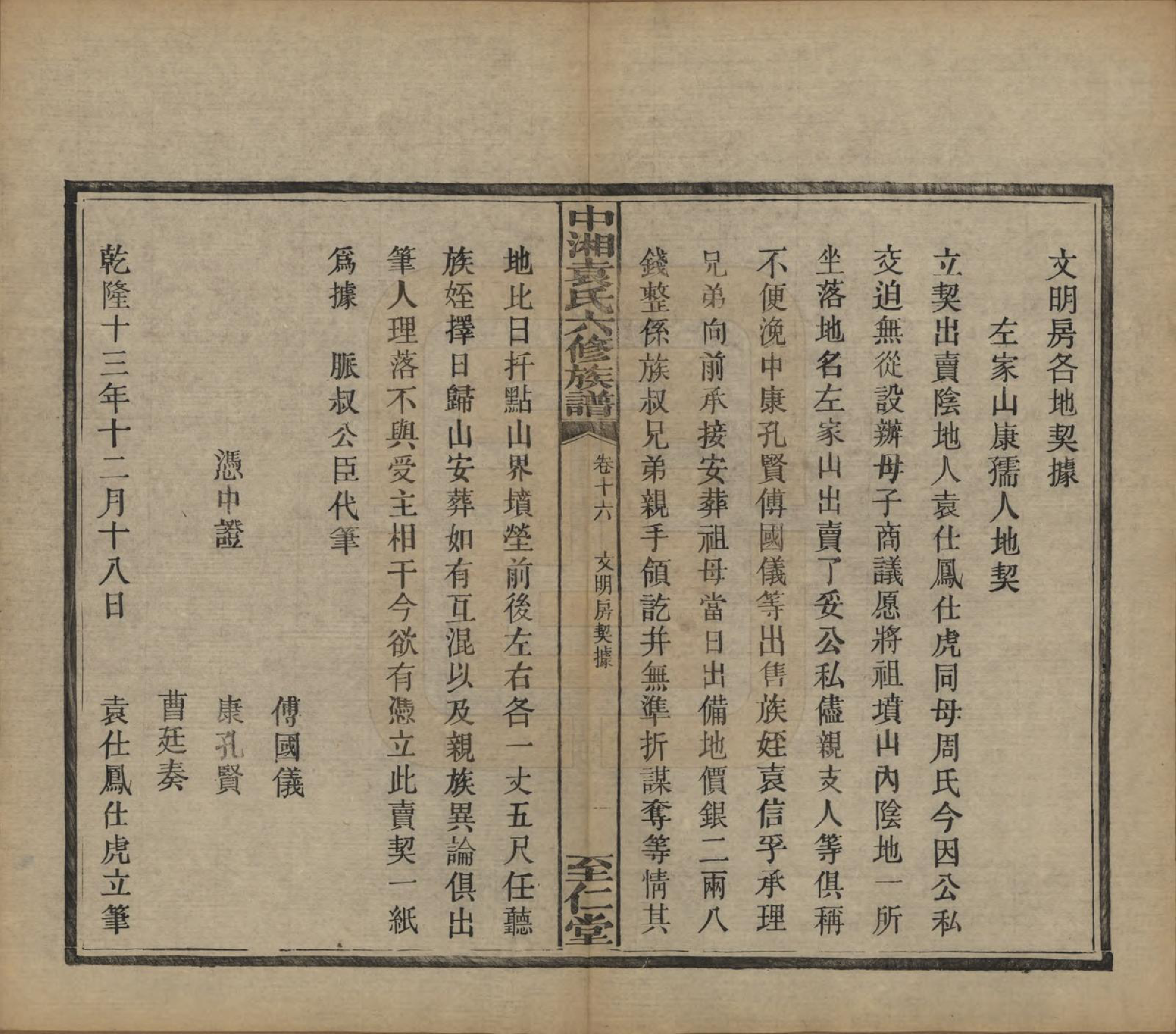 GTJP2062.袁.湖南.中湘袁氏六修族谱十八卷.民国三十二年（1943）_016.pdf_第2页