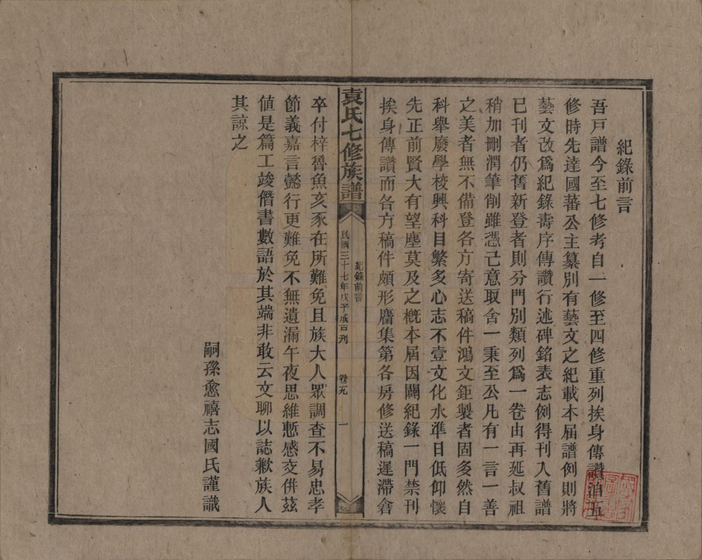 GTJP2064.袁.湖南.袁氏成户七修族谱.民国三十七年（1948）_019.pdf_第1页