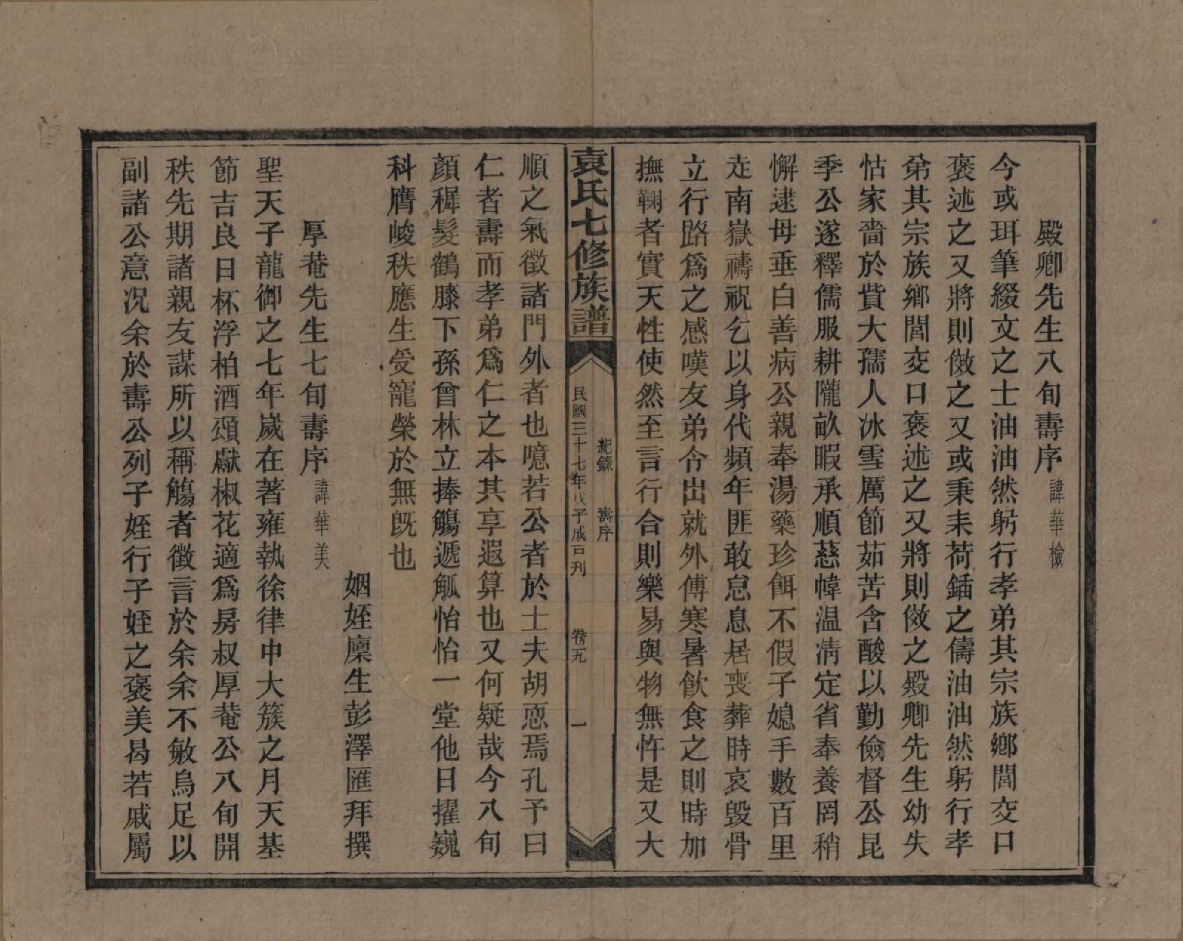 GTJP2064.袁.湖南.袁氏成户七修族谱.民国三十七年（1948）_019.pdf_第2页