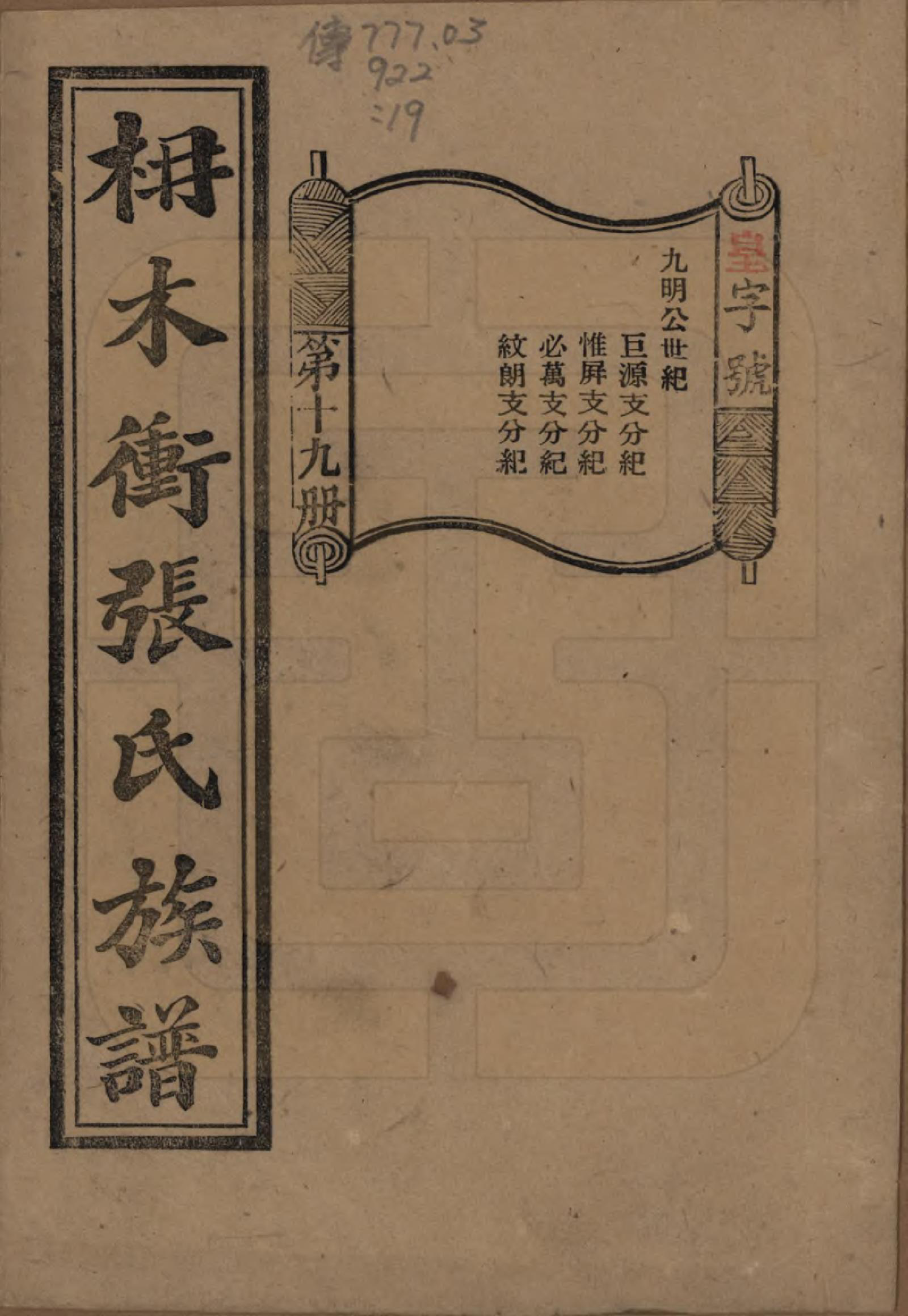 GTJP2088.张.湖南长沙.长沙枬木衡张氏五修族谱.民国二十八年（1939）_019.pdf_第1页