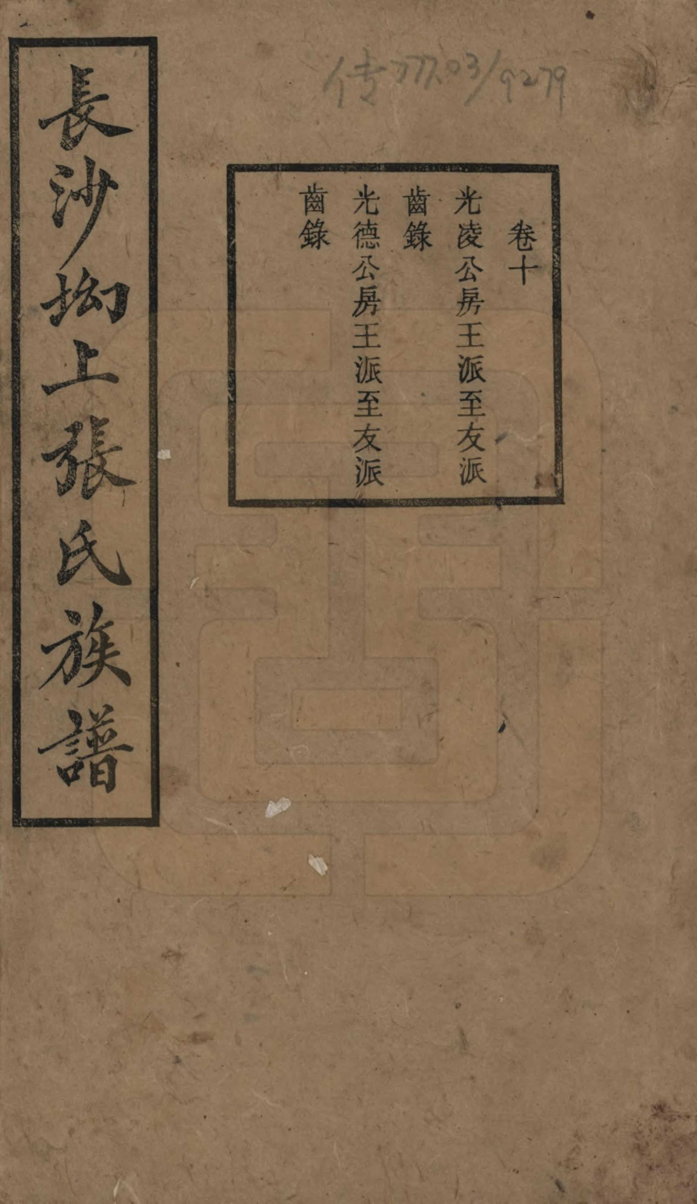 GTJP2110.张.湖南长沙.长沙坳上张氏族谱.民国三十六年(1947)_010.pdf_第1页