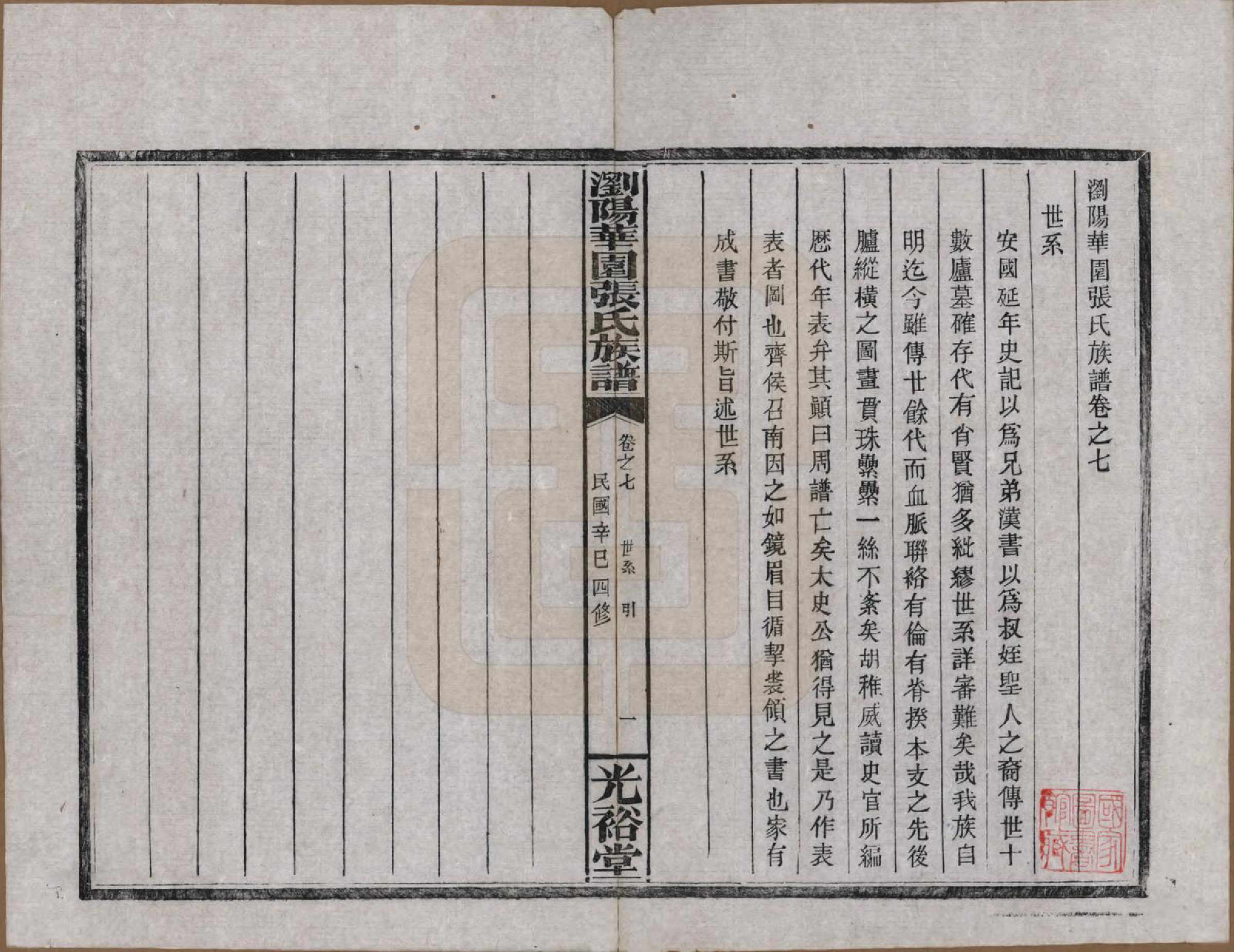 GTJP2113.张.湖南浏阳.浏阳华园张氏族谱.民国三十年(1941)_007.pdf